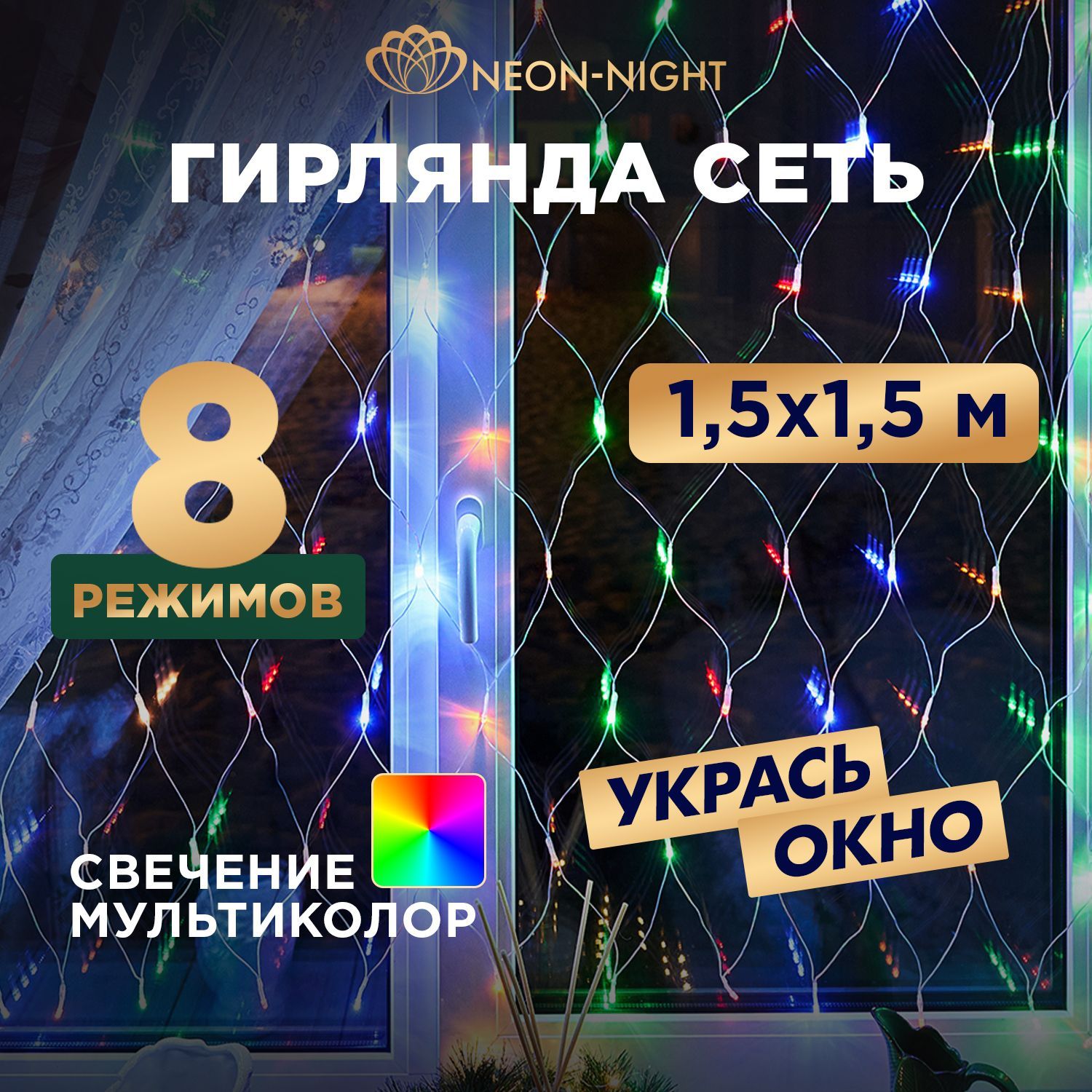 ГирлянданаелкуСетьNeon-Night1,5х1,5м