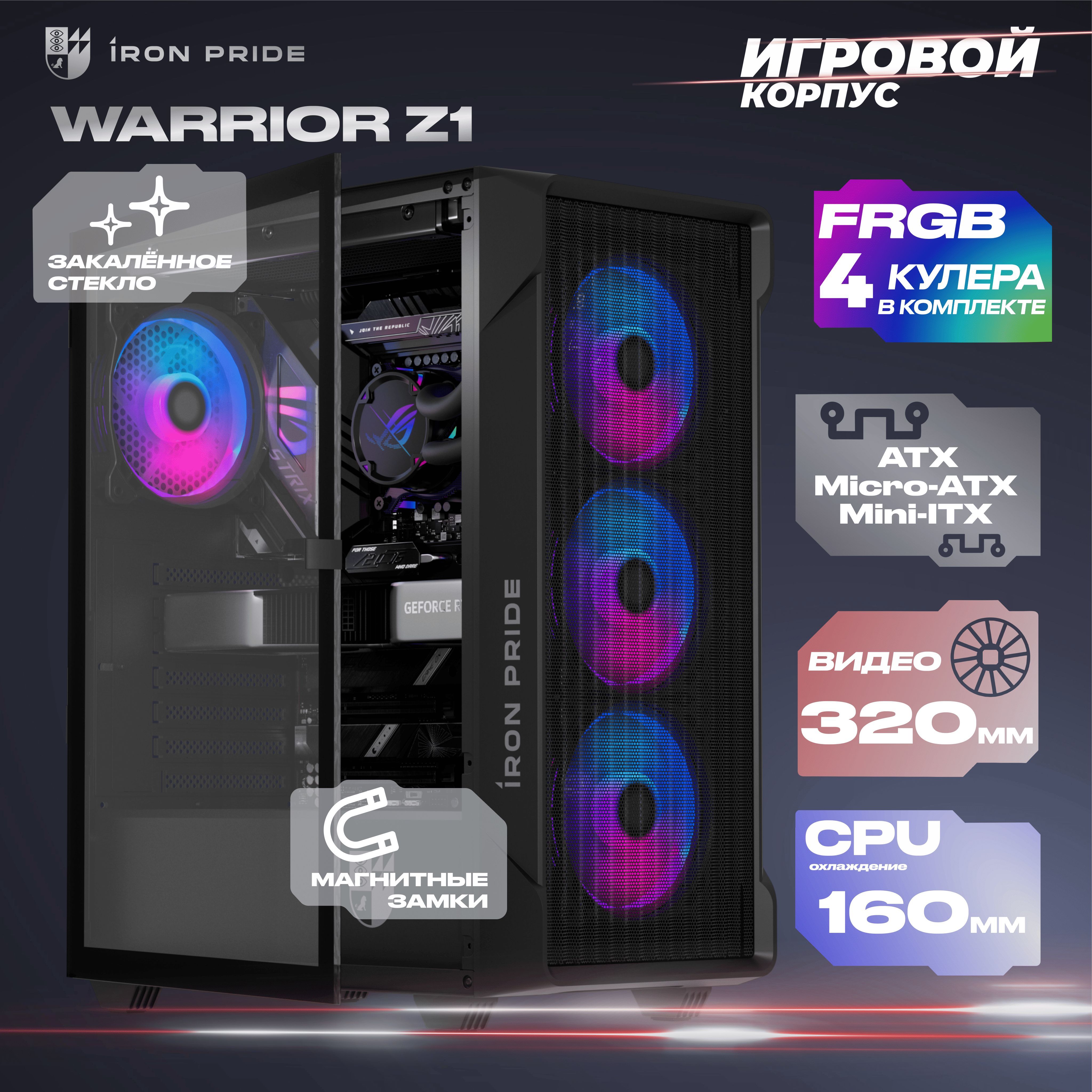 Корпус Warrior Z1 + 4 FRGB вентилятора + закаленное стекло сбоку, ATX, Micro-ATX, Mini-ITX