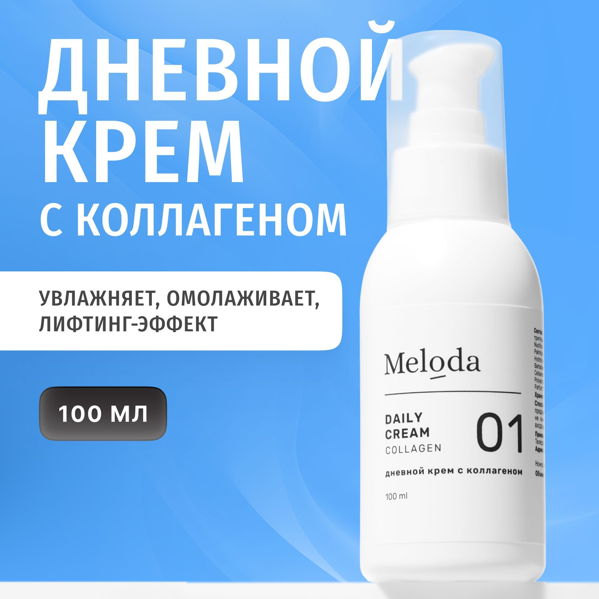 Крем увлажняющий для лица, дневной Meloda