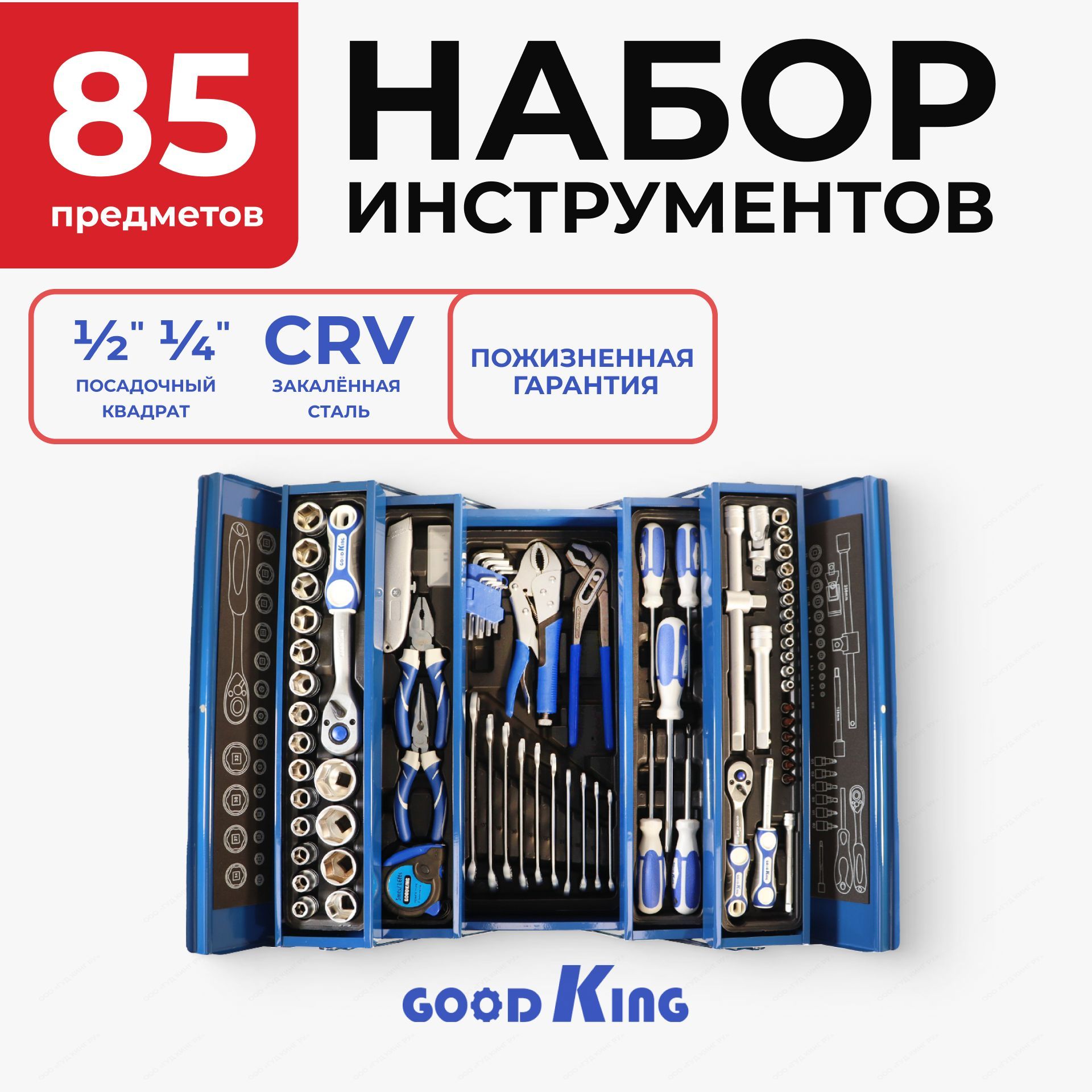 Наборинструментовдлядомаиавтомобиля85предметовGOODKING"Premium"-серия