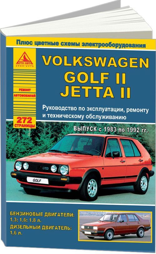 Volkswagen Golf 2, Jetta 2 1983-1992 с бензиновыми и дизельными двигателями. Эксплуатация. Ремонт. Техническое обслуживание. Цветные электросхемы