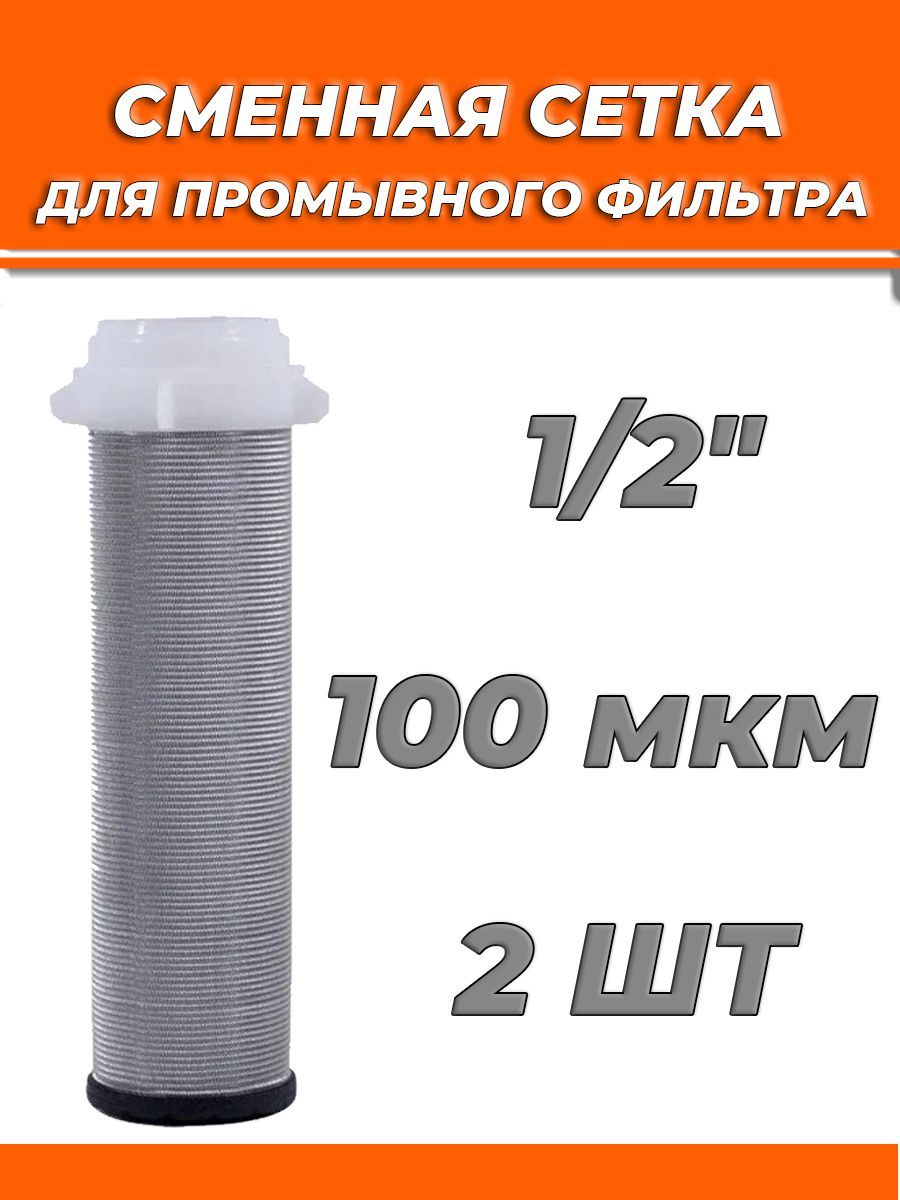 Сменная сетка для промывного фильтра 1/2" TIM (2 штуки)