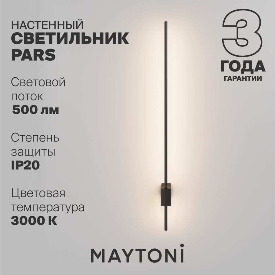 НастенныйсветильникбрасветодиодныйчерныйMaytoniTechnicalParsC070WL-L6B3K