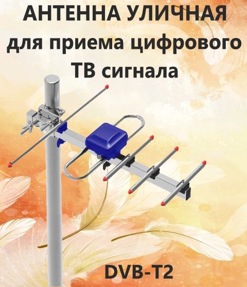 Антенна уличная пассивная для телевизора DVB-T2