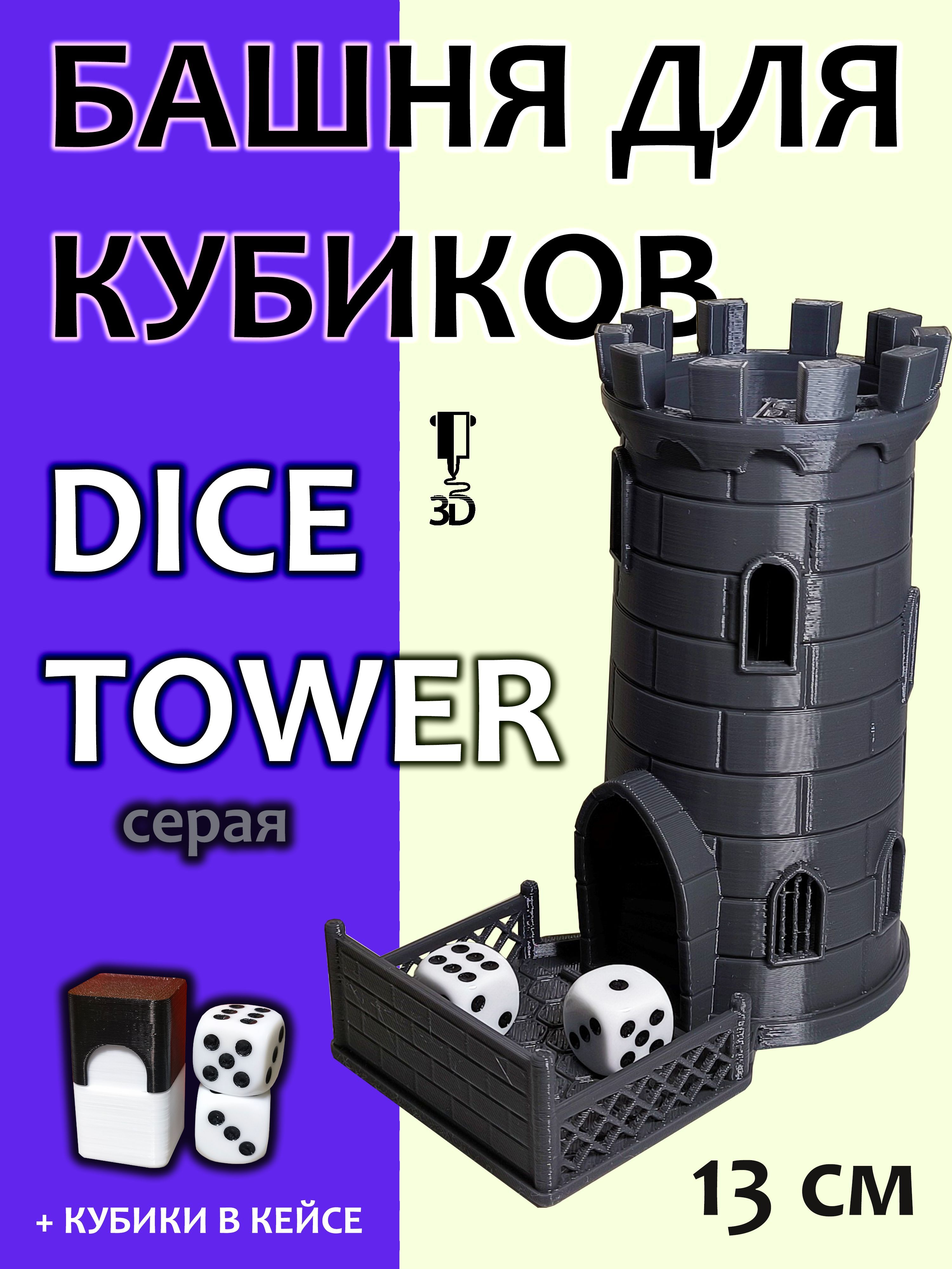 Башня для бросания кубиков костей Dice Tower серая