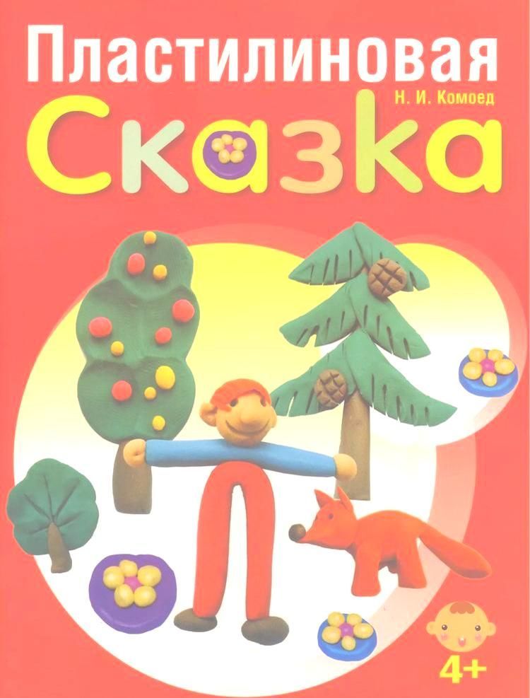 Сказка из пластилина