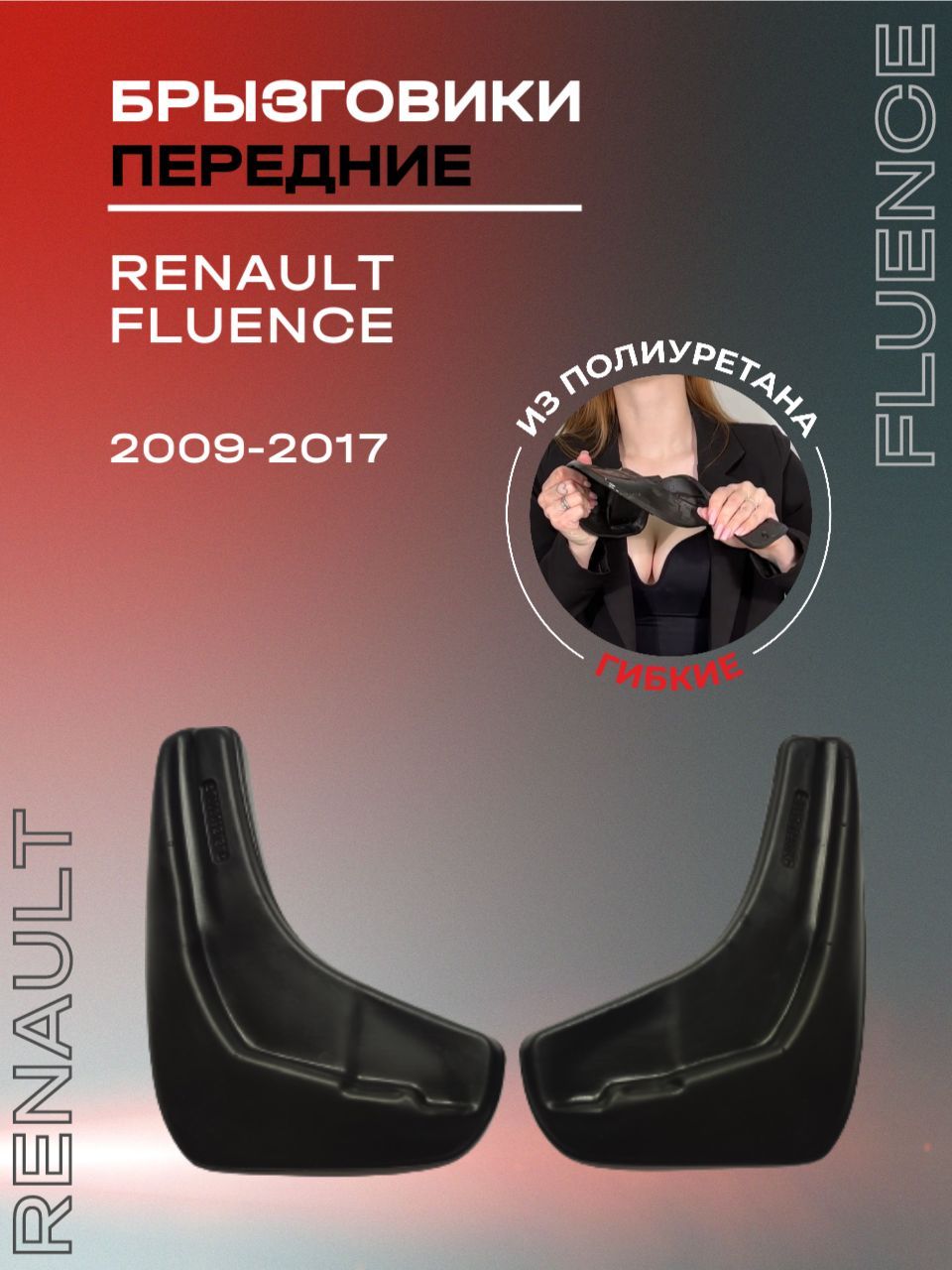 Брызговики передние, подходят для Renault Fluence (2009-2017), полиуретановые, 2 шт.