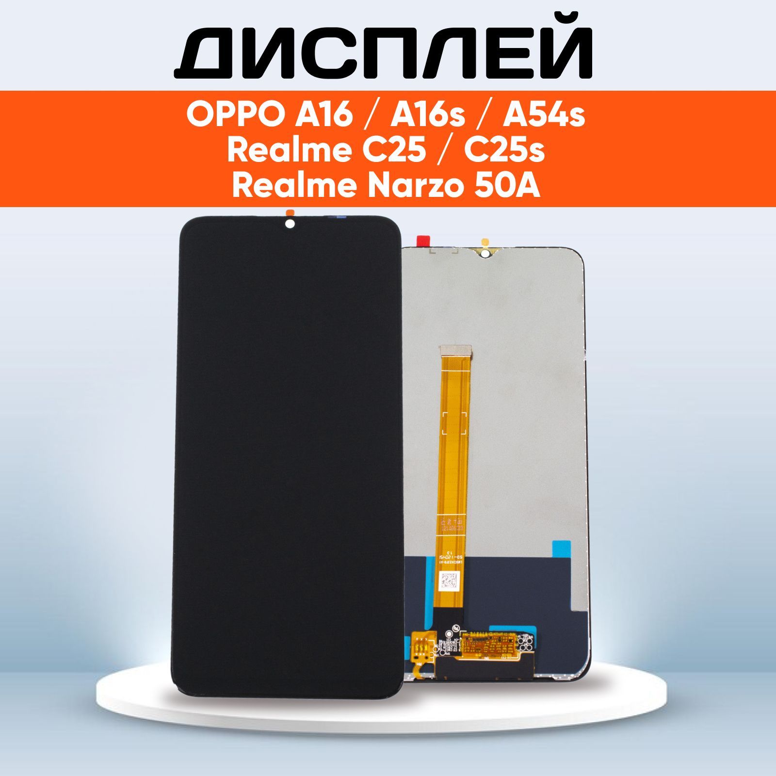 ДисплейPremiumдляrealmeC25,C25s,Narzo50A,OppoA54s(CPH2273),A565G(экран,тачскрин,модульвсборе)черный