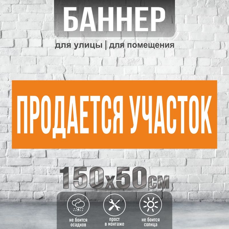 Рекламная вывеска-баннер Продается Участок 1500х500 мм без люверсов ПолиЦентр