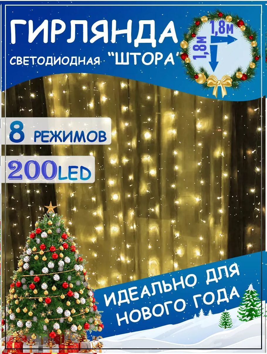 СветодиоднаягирляндаШторка200LED/Новогодняягирлянда/Размер1,8*1,8метра