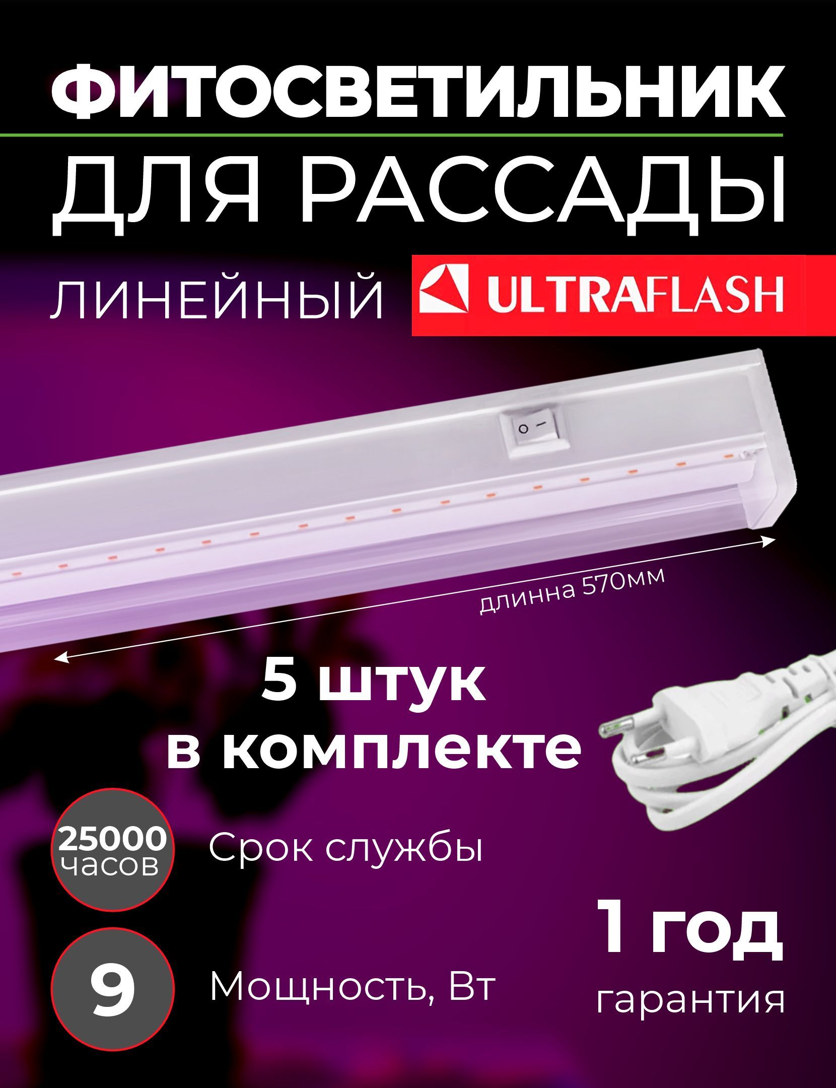 Фитосветильник5штуквкомплектеСветодиодныйЛинейныйФито9Вт600ммдлярассады