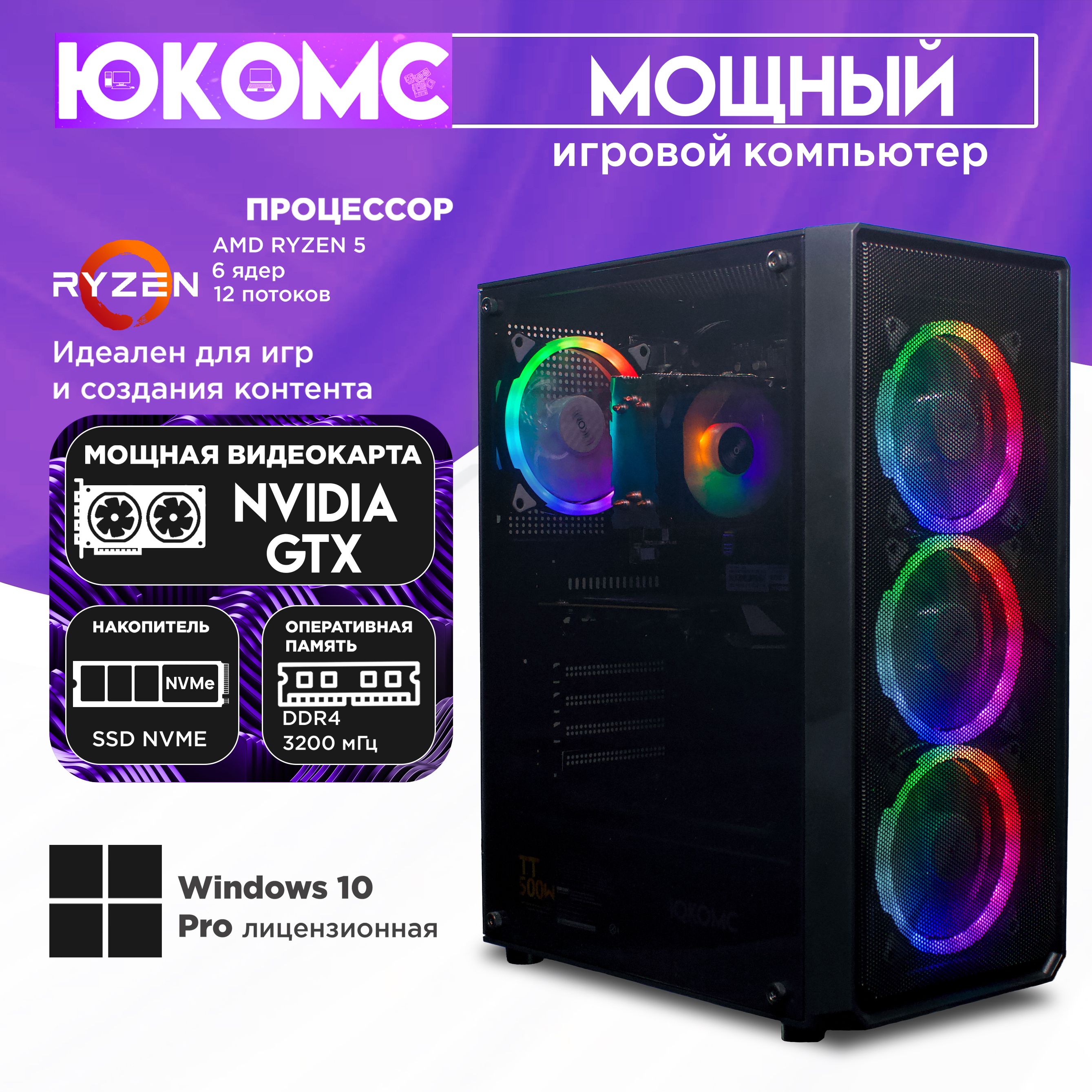 ЮКОМССистемныйблокИгровойкомпьютерGamerRuleGTX|Ryzen53600|M2NVME(AMDRyzen53600,RAM32ГБ,SSD128ГБ,NVIDIAGeForceGTX1660SUPER(6Гб),Windows10Pro),черный