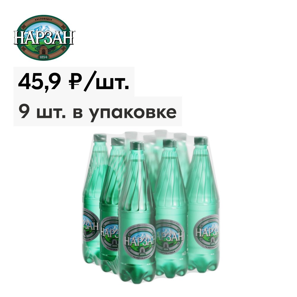 Минеральнаявода"Нарзан"газированнаяПЭТ9шт.по1л.