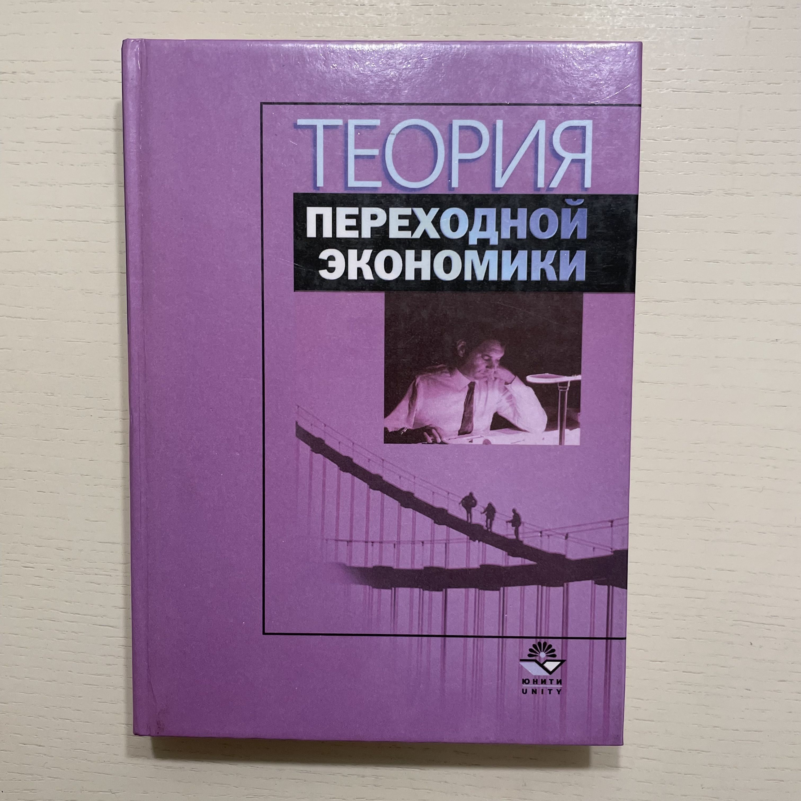 Теория переходной экономики. Учебное пособие. | Коллектив авторов