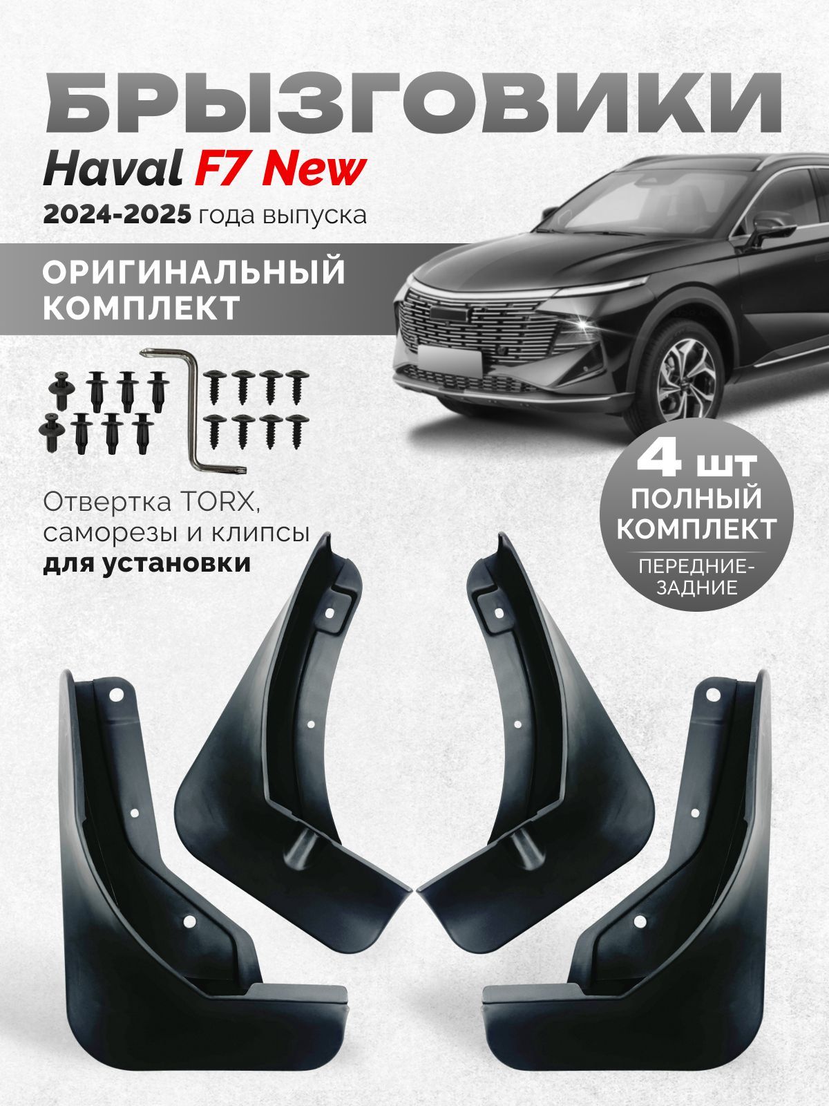 Брызговики на Haval F7 New 2024 - 2025 аксессуары защиты для автомобиля комплект передние и задние