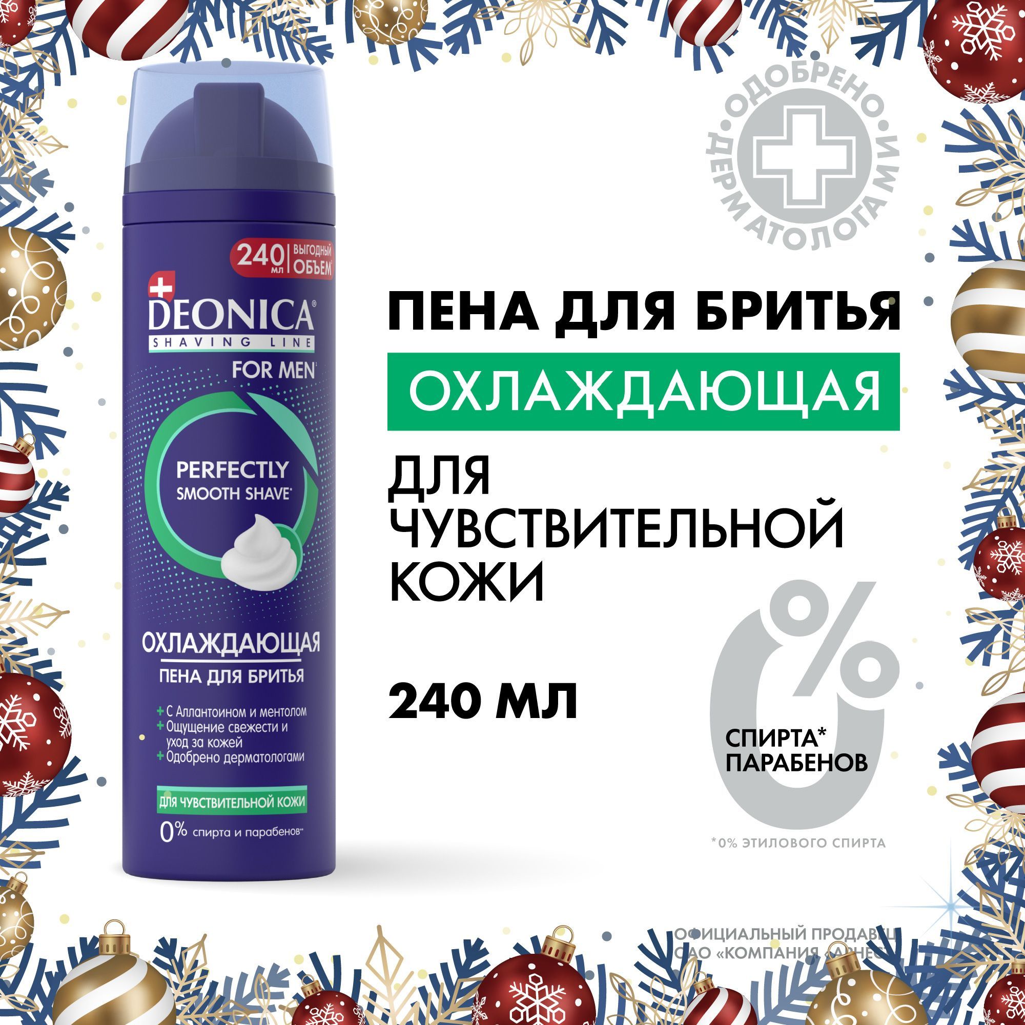 ПенадлябритьямужскаядлячувствительнойкожиDeonicaformen240мл