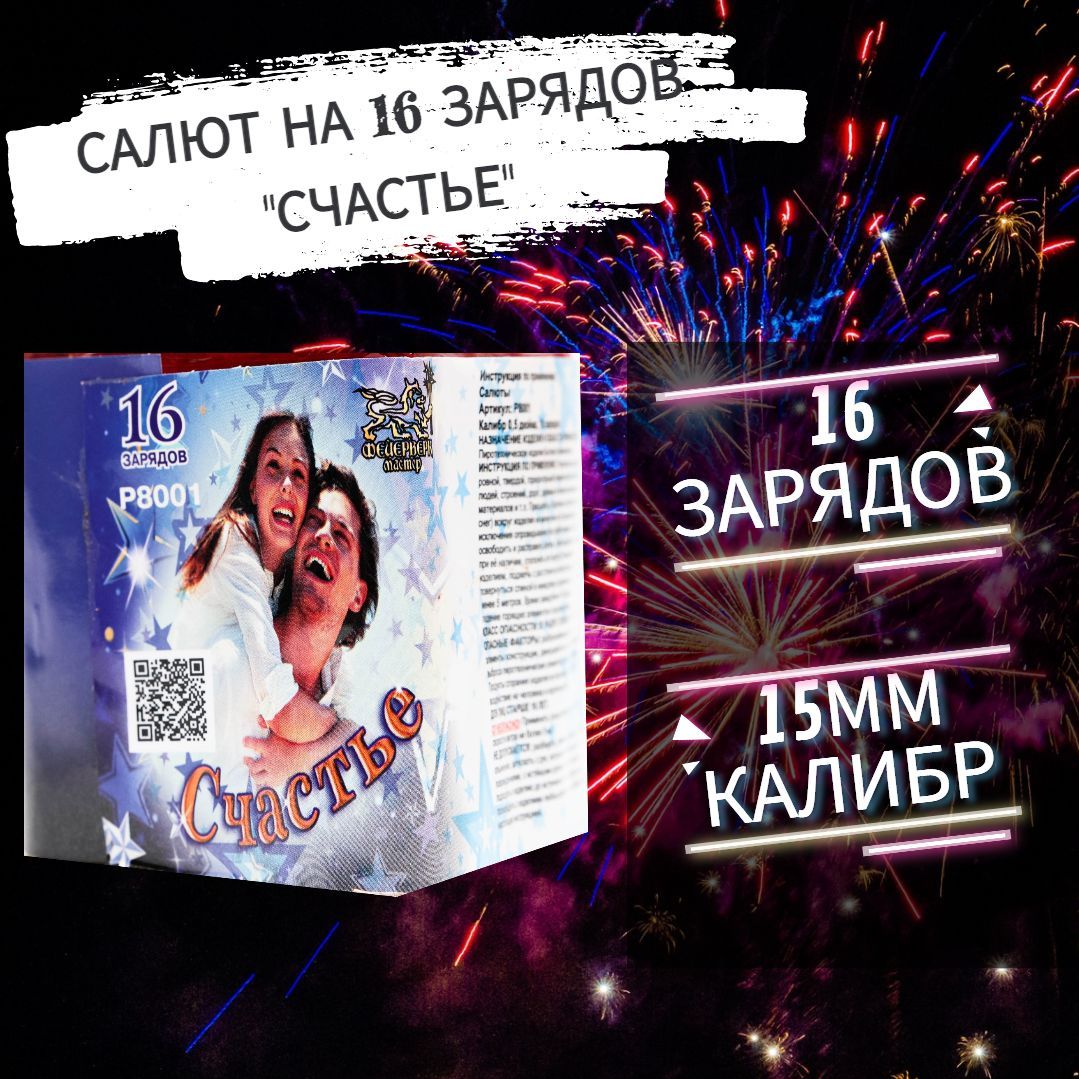 Салют фейерверк на 16 зарядов "Счастье"