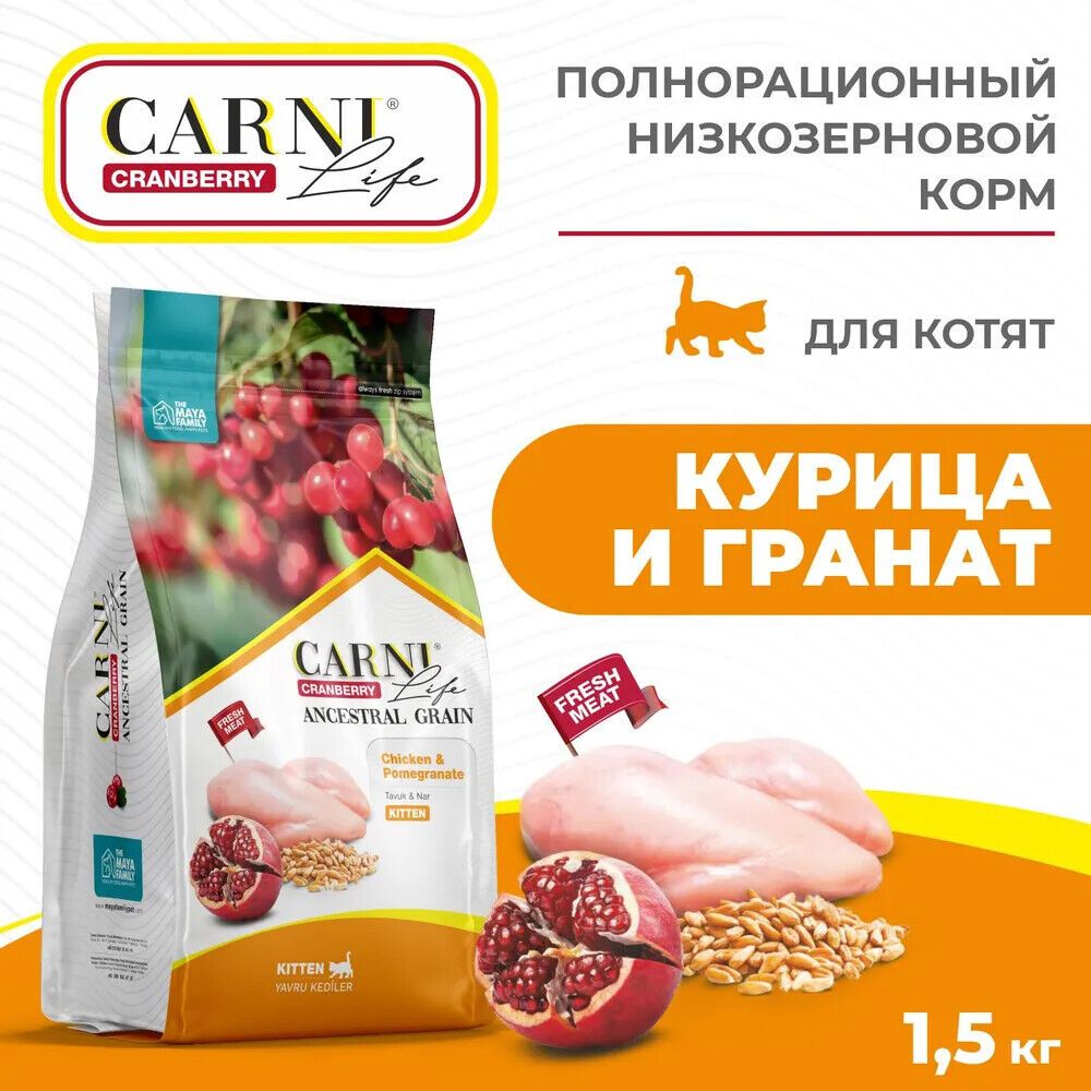 CARNI LIFE Kitten 1,5 кг сухой корм для котят с курицей, гранатом и клюквой