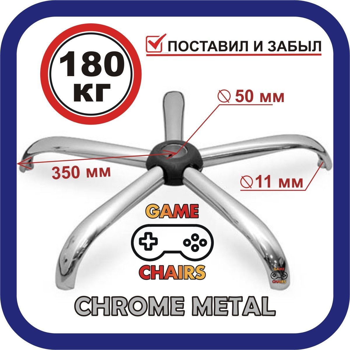 УсиленнаякрестовинаCHROME-7000длякреслаофисного,компьютерного,игрового,хром,металлическая,железная