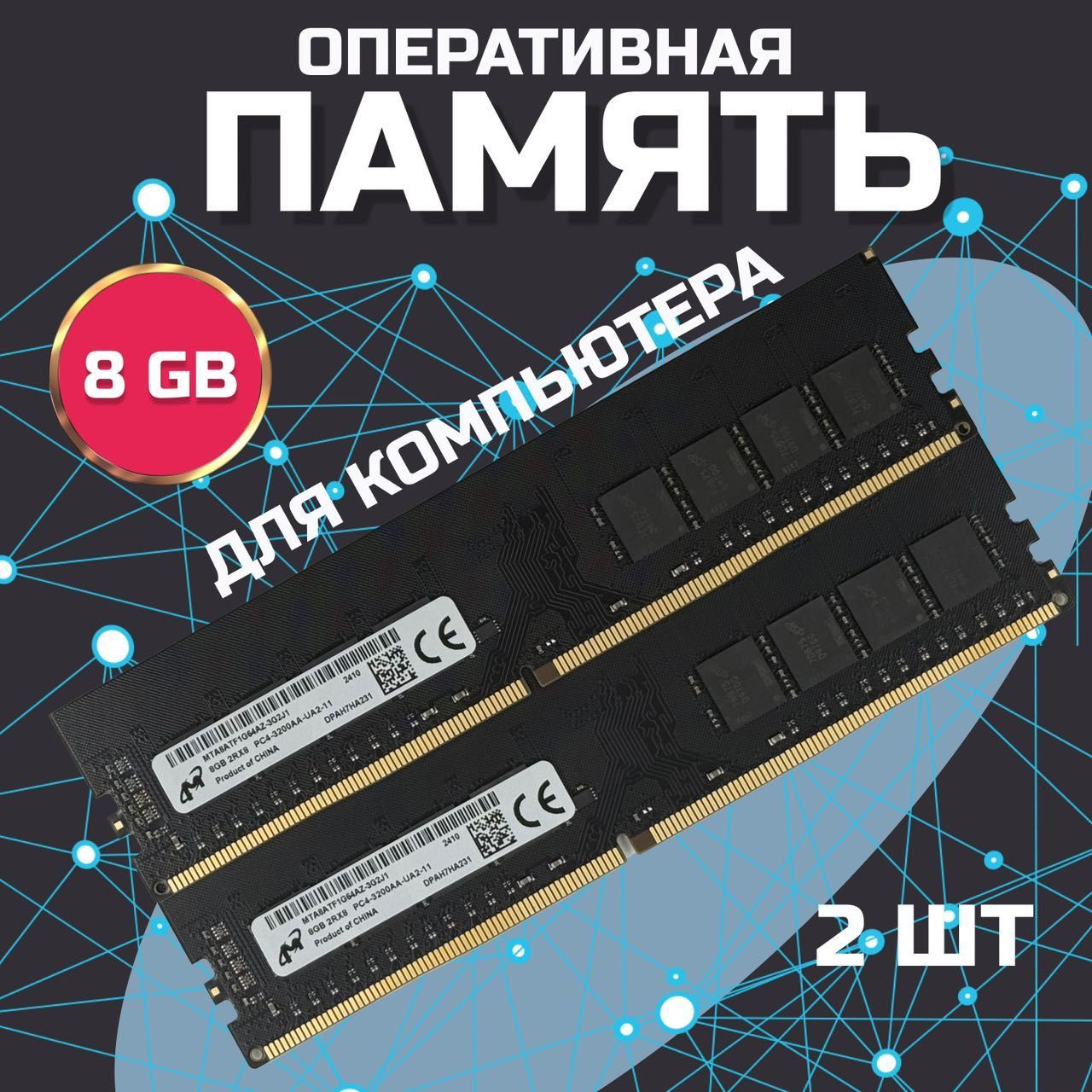 ЗВЁЗДНЫЙСВЕТОперативнаяпамятьОперативнаяпамятьDDR4DIMM16GB3200Mhzдлякомпьютера2x8ГБ(MTA8ATF1G64AZ-3G2J1)2x8ГБ(N00024)