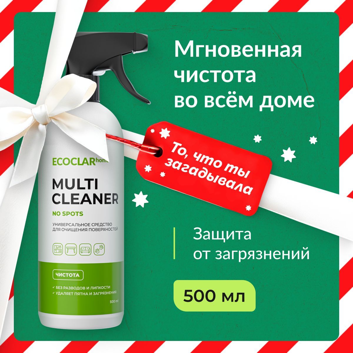 ECOCLARhomeУниверсальноечистящеесредство,спрейдляуборкидома20в1,500мл