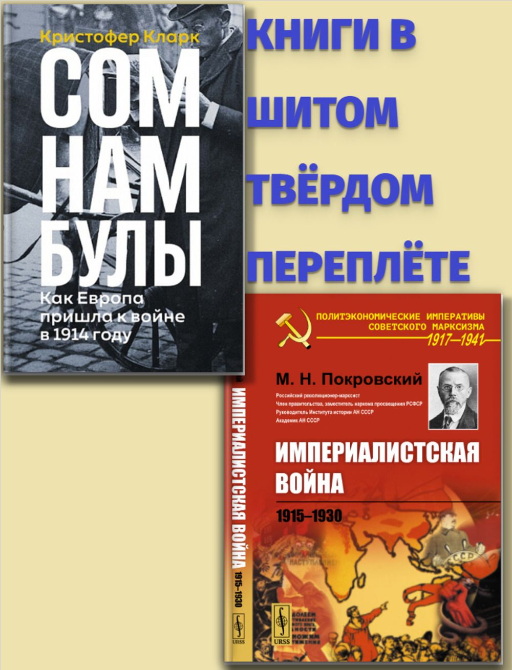 КОМПЛЕКТ: 1. Сомнамбулы: Как Европа пришла к войне в 1914 году. Первая мировая в подробностях. 2. Империалистская война: 1915--1930