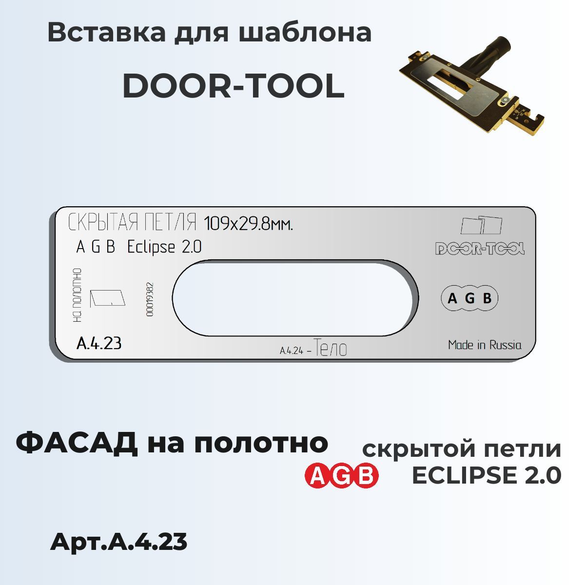 Скрытая петля AGB ECLIPSE 2.0 Размер:109х29,8мм (фасад на полотно)- Направляющая для инструмента - Вставка для шаблона DOOR-TOOL