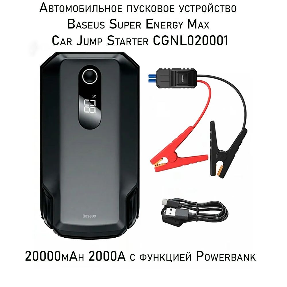 АвтомобильныйстартерBaseusSuperEnergyMaxCarJumpStarter(20000mAh,Peakcurrent2000A)Black(CGNL020001)