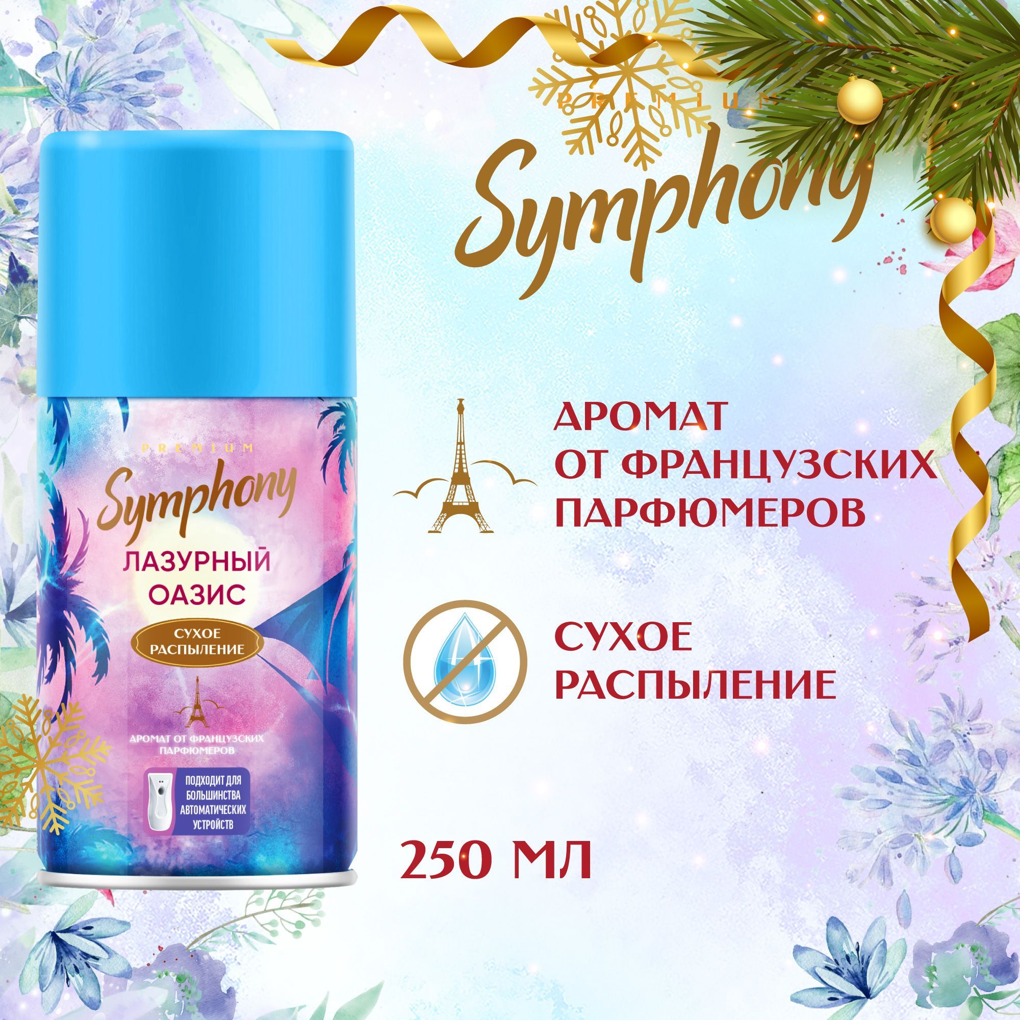 Освежитель воздуха сменный баллон сухое распыление Symphony Premium Лазурный оазис 250 мл