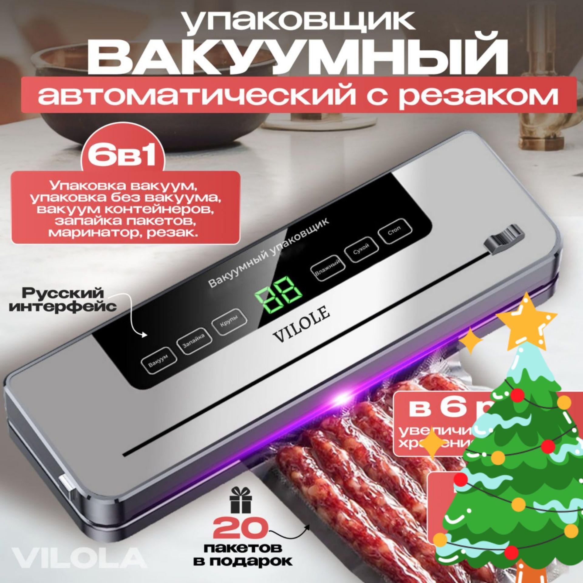 VILOLEВакуумныйупаковщиквакууматордляпродуктов,вакууматор,вакуумныйупаковщикдляпродуктов