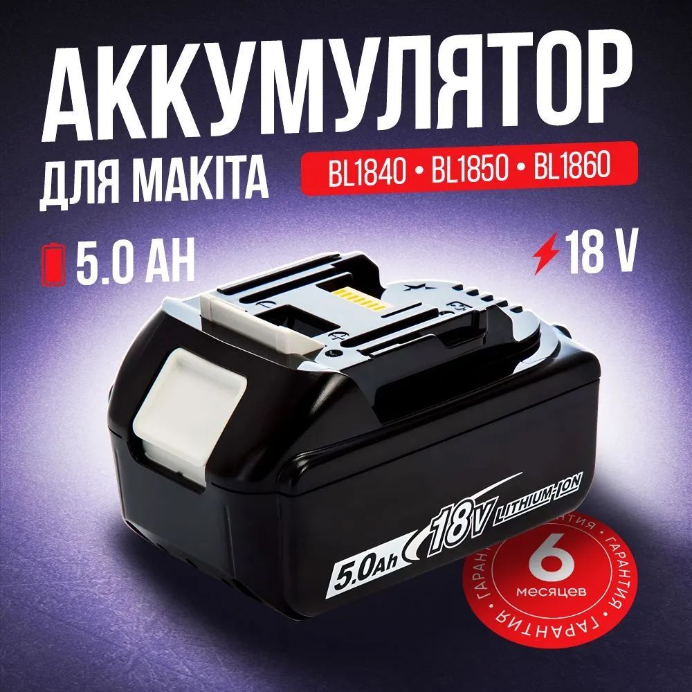 18V5.0AhаккумулятордляинструментовсерииLXT(BL1830,BL1850B,BL1860B,BL1840B,BL1850)