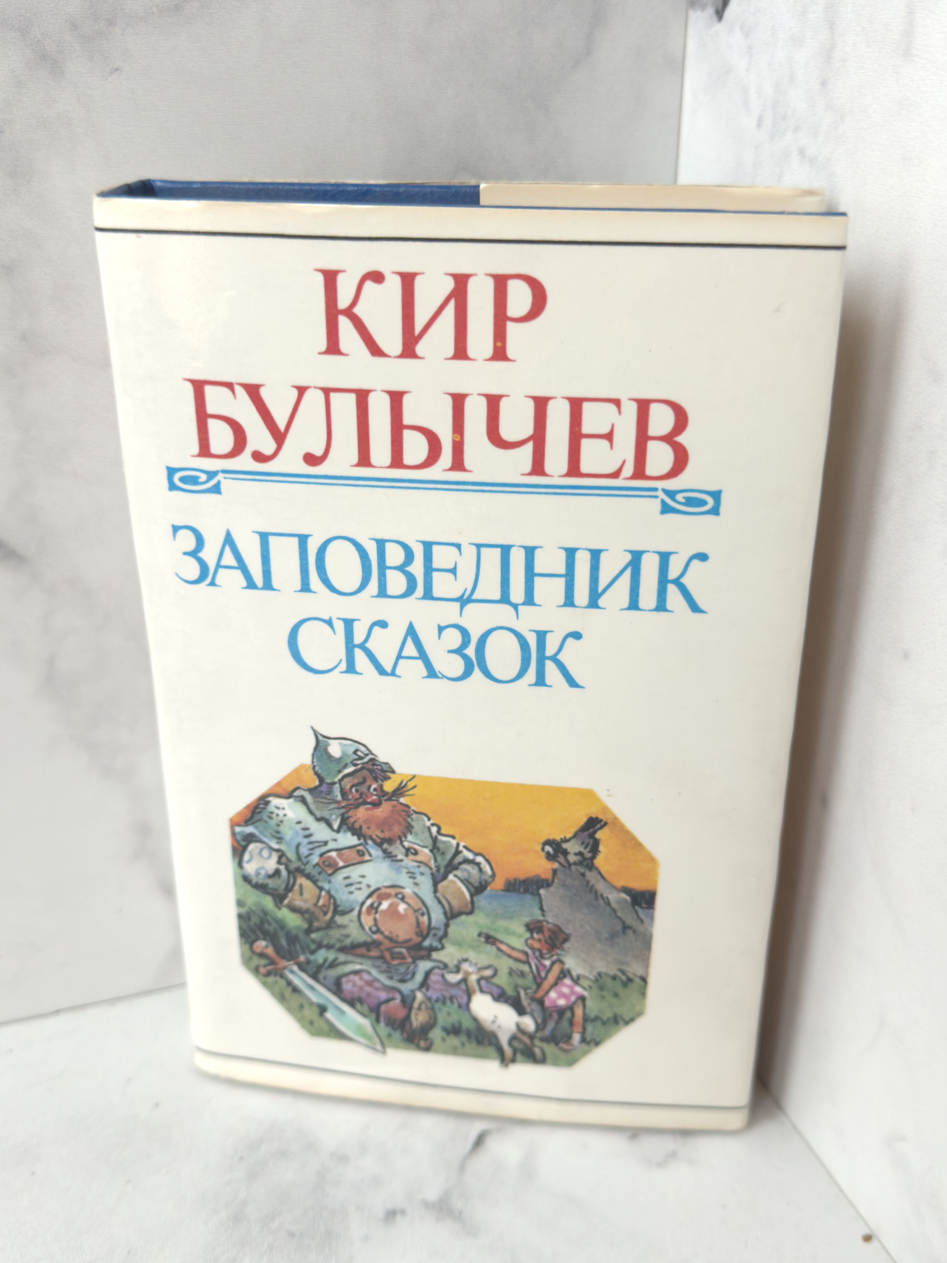 Заповедник сказок Булычев Кир | Булычев Кир