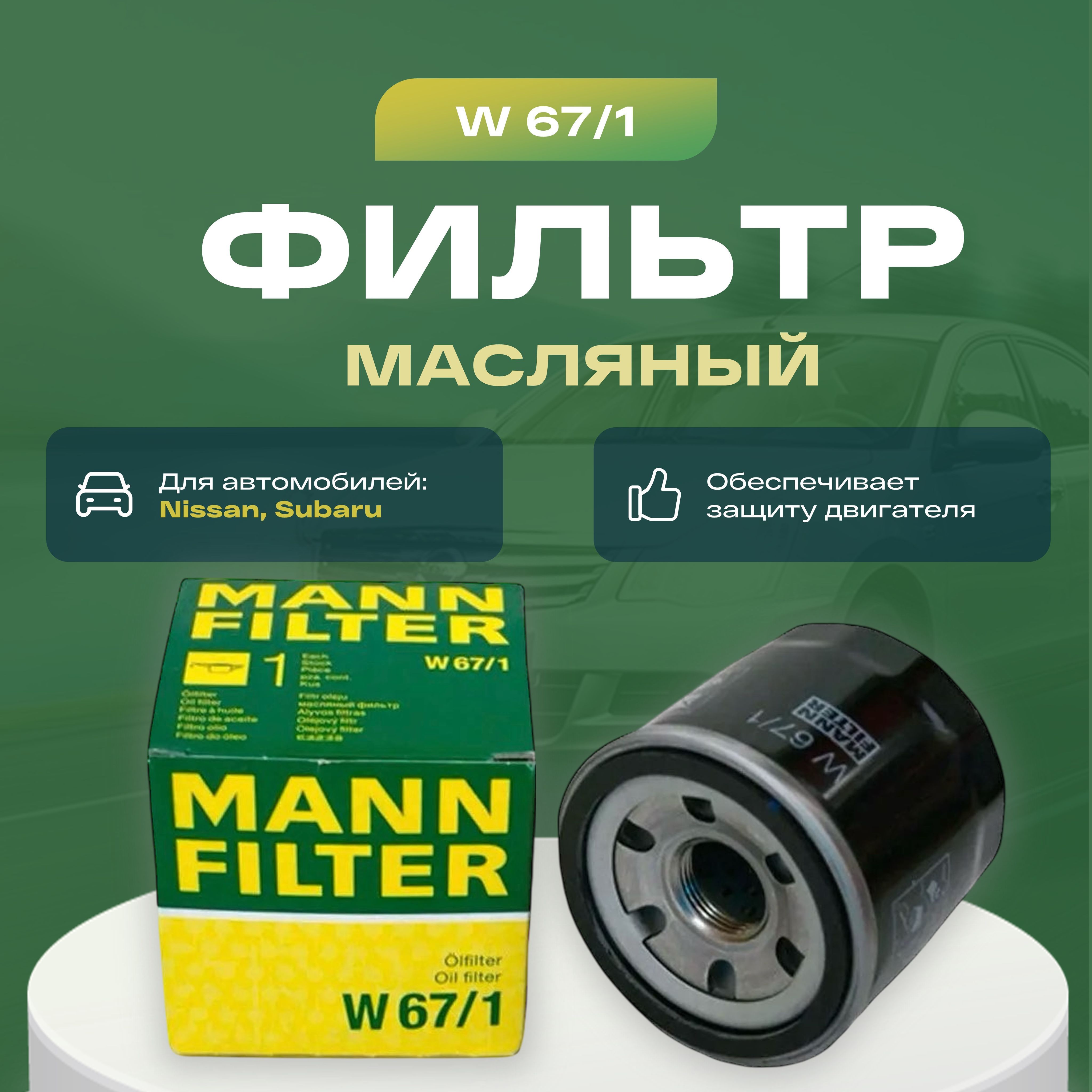 MANN FILTER Фильтр масляный Пылевой арт. W 67/1, 1 шт.