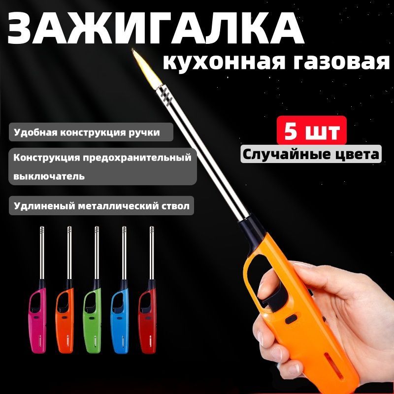 Зажигалкакухоннаягазовая,5шт.