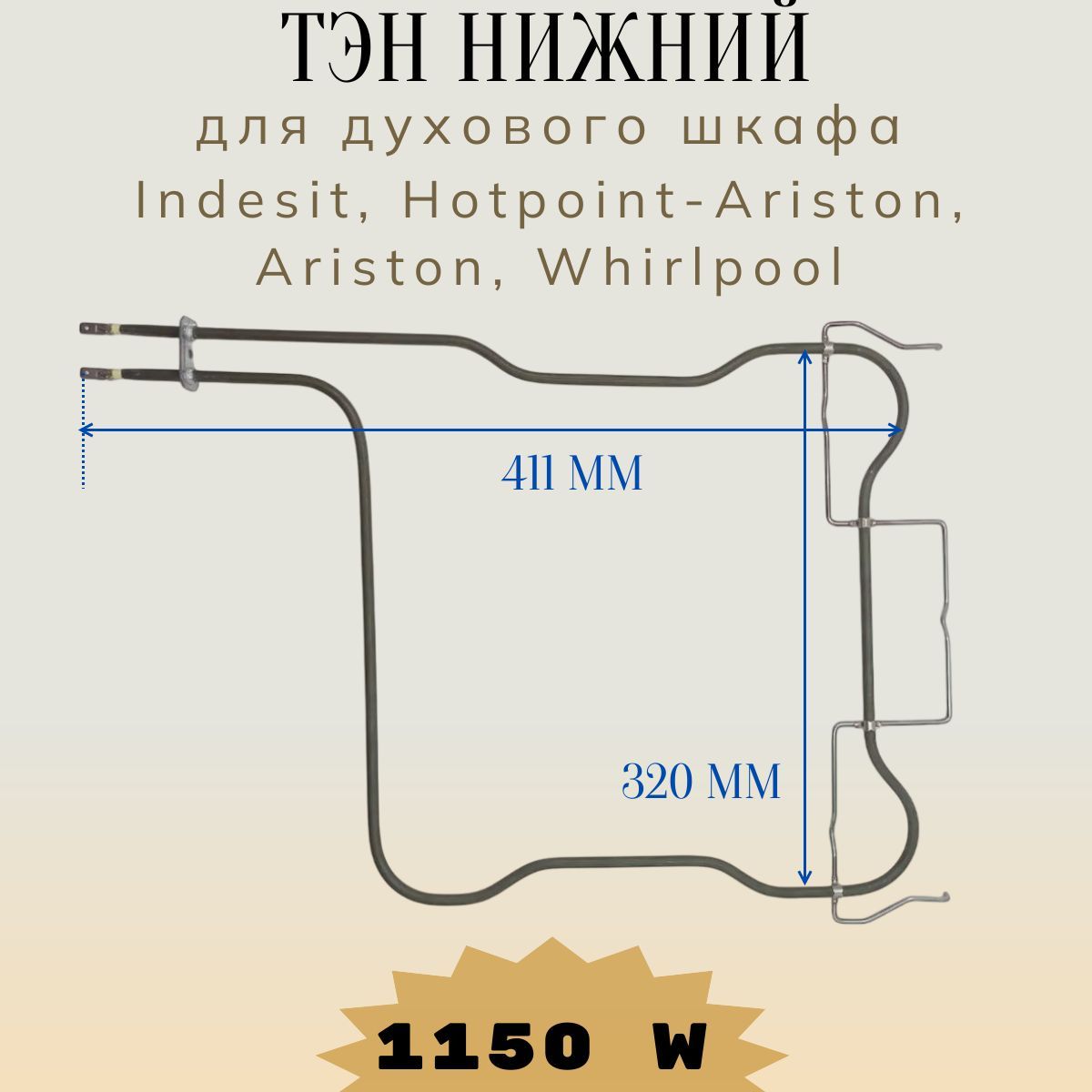 Нагревательный элемент (ТЭН) нижний для духовки Indesit, Hotpoint-Ariston/ 1150 W, 320*411 мм