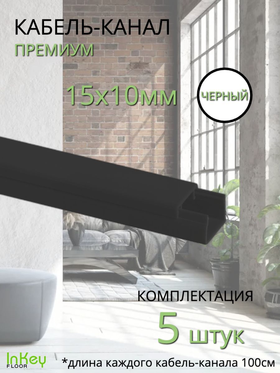 КабельныйкоробУРАЛПАК15x10ммЧерный5штдлинна1муниверсальныйкабель-канал