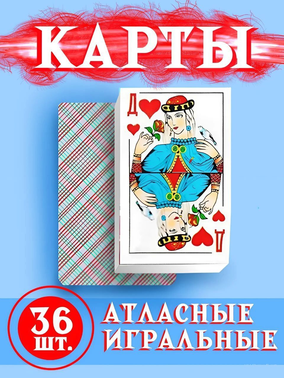 Карты игральные атласные / 36 шт. / 6.0 см * 8.0 см