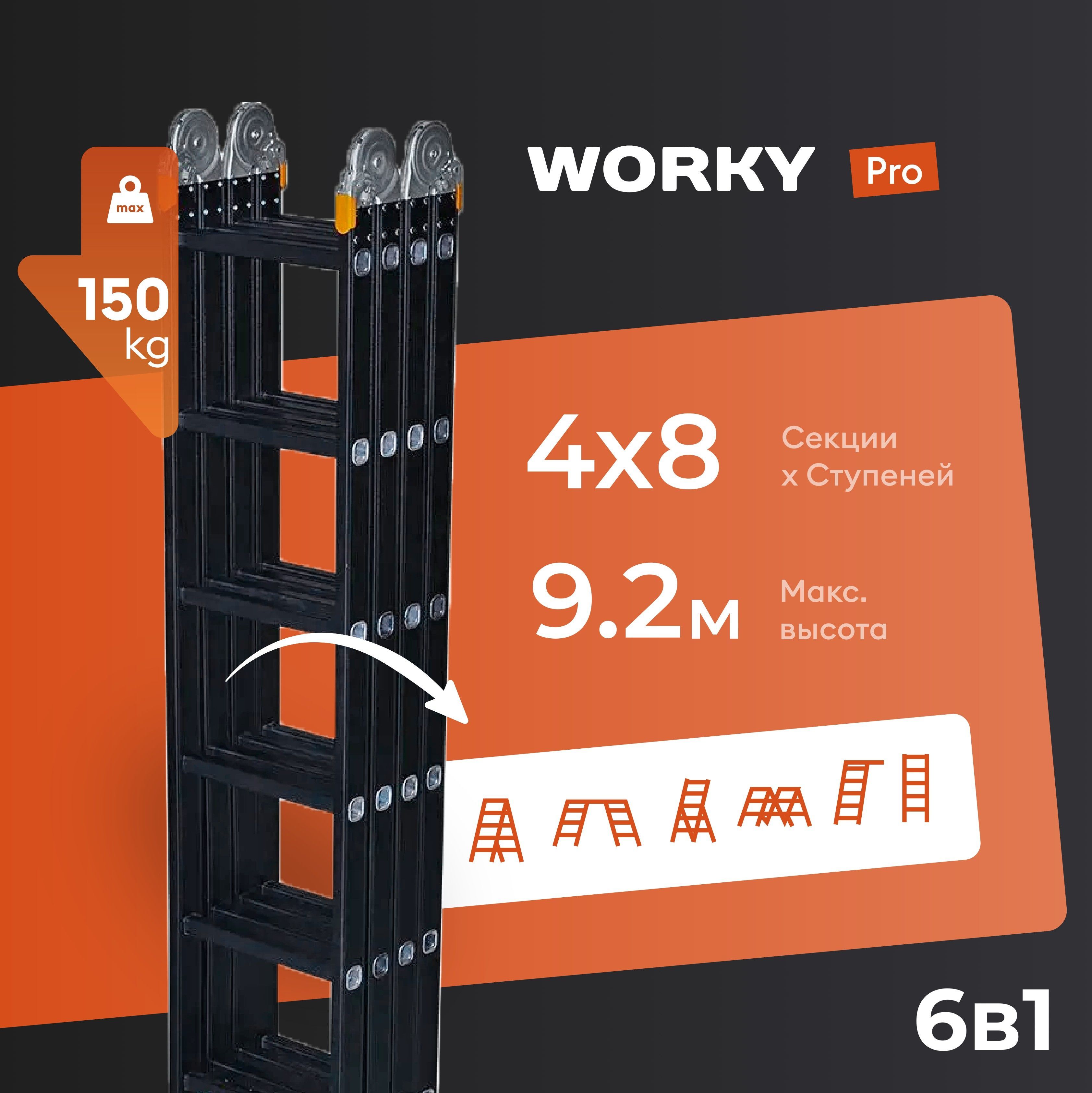 Лестница-стремянка 4x8 трансформер WORKY Pro, высота 9,2м