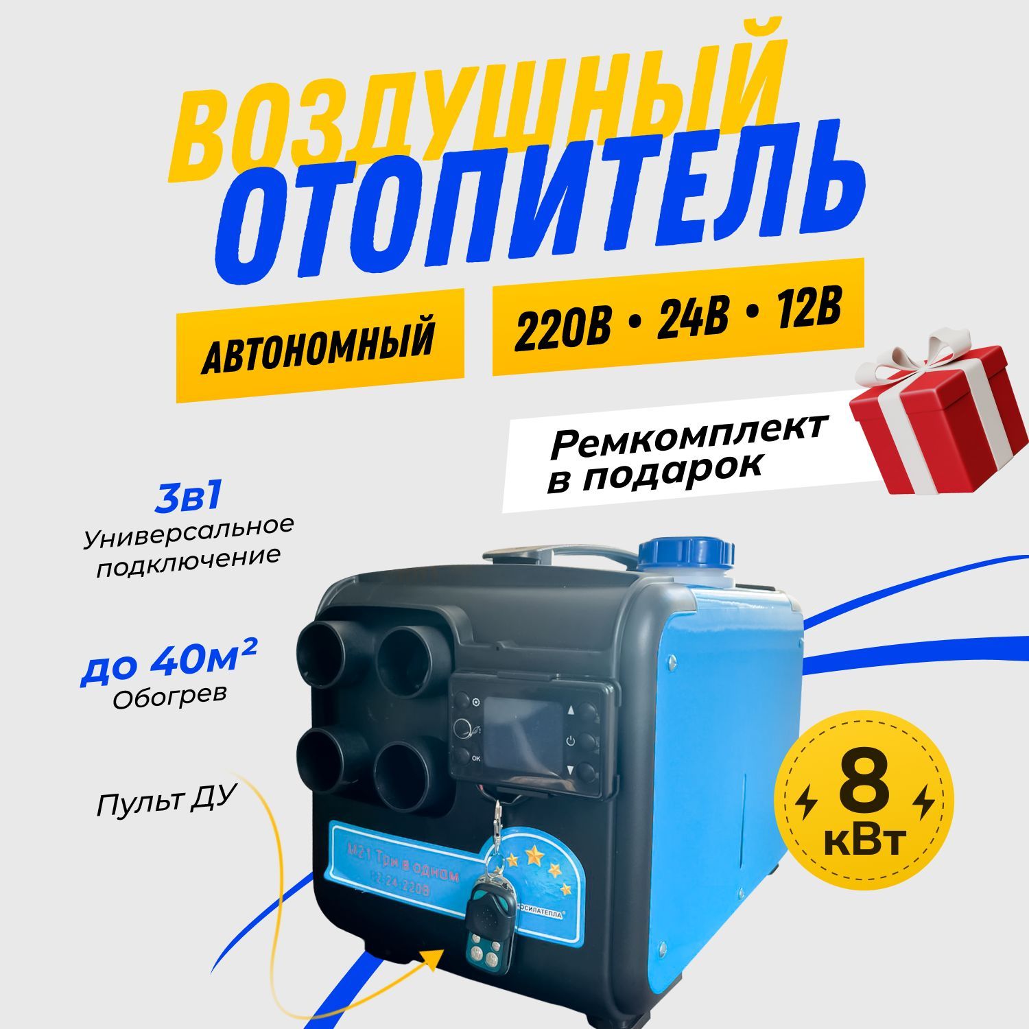 Дизельный отопитель автономный, 12-24-220В, 8001 Вт арт. AT3in1