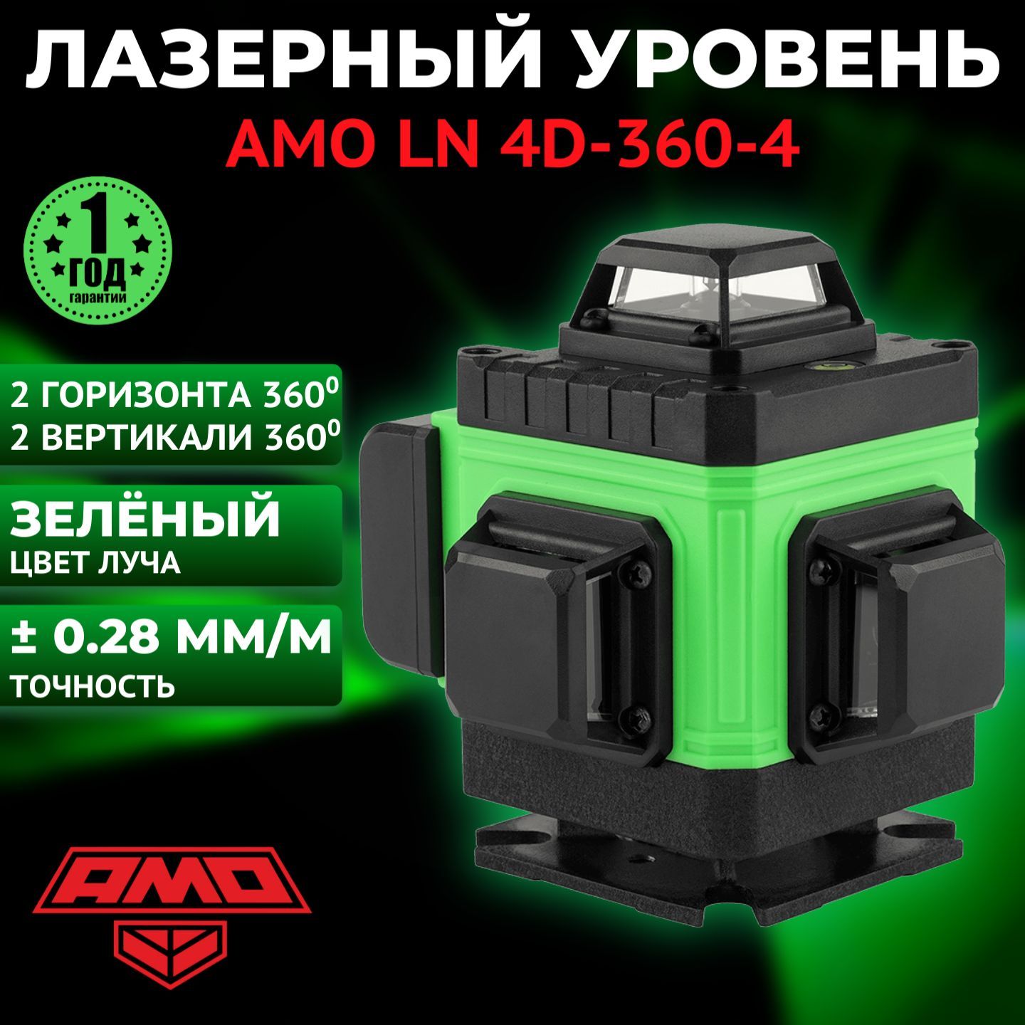 Лазерный уровень (нивелир) AMO LN 4D-360-4, зеленый луч