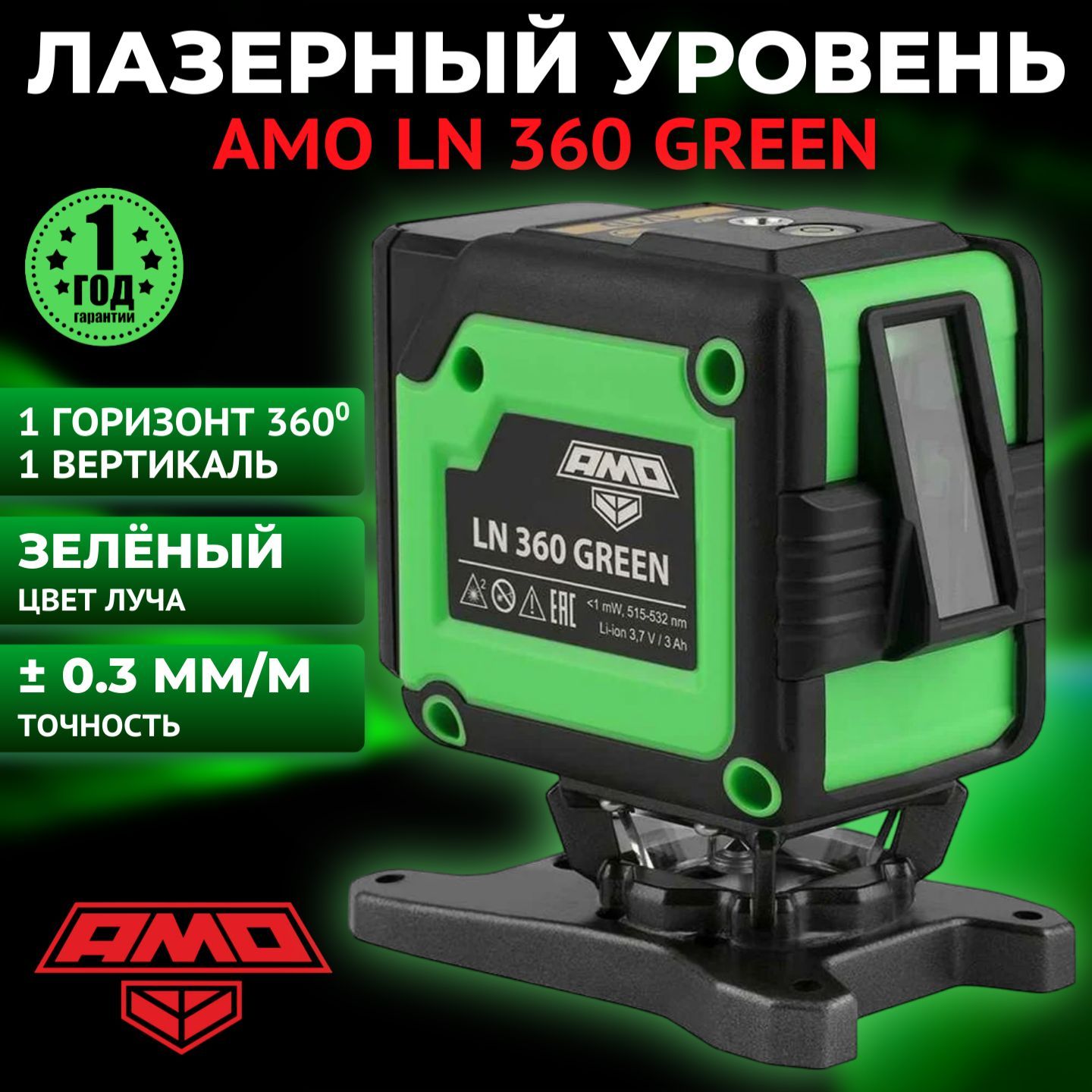 Лазерный уровень (нивелир) AMO LN 360 Green