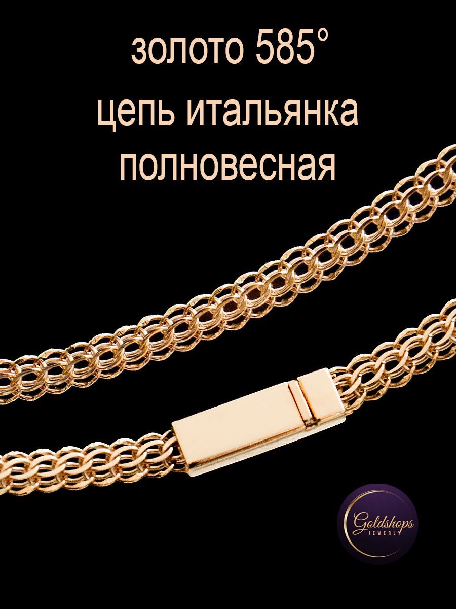 GOLDSHOPS Золотая цепочка полновесная 585 проба Итальянка/Свердловка