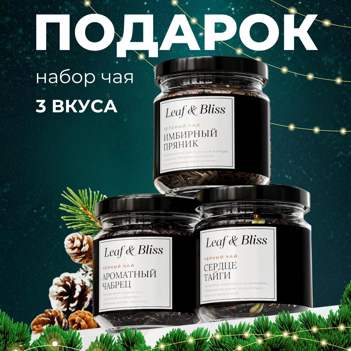 ЧайлистовойLeaf&Blissиз3вкусов,ассорти:фруктовыйичерный/ПодарокнаНовыйгодмужчине,новогоднийподарочныйнабордляженщин