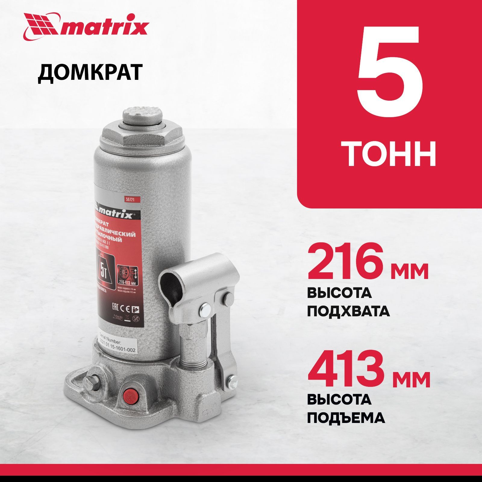 Домкрат гидравлический бутылочный MATRIX, 5 т, высота подъема 216-413 мм, с клапаном безопасности, разборная конструкция, домкрат автомобильный, 50721