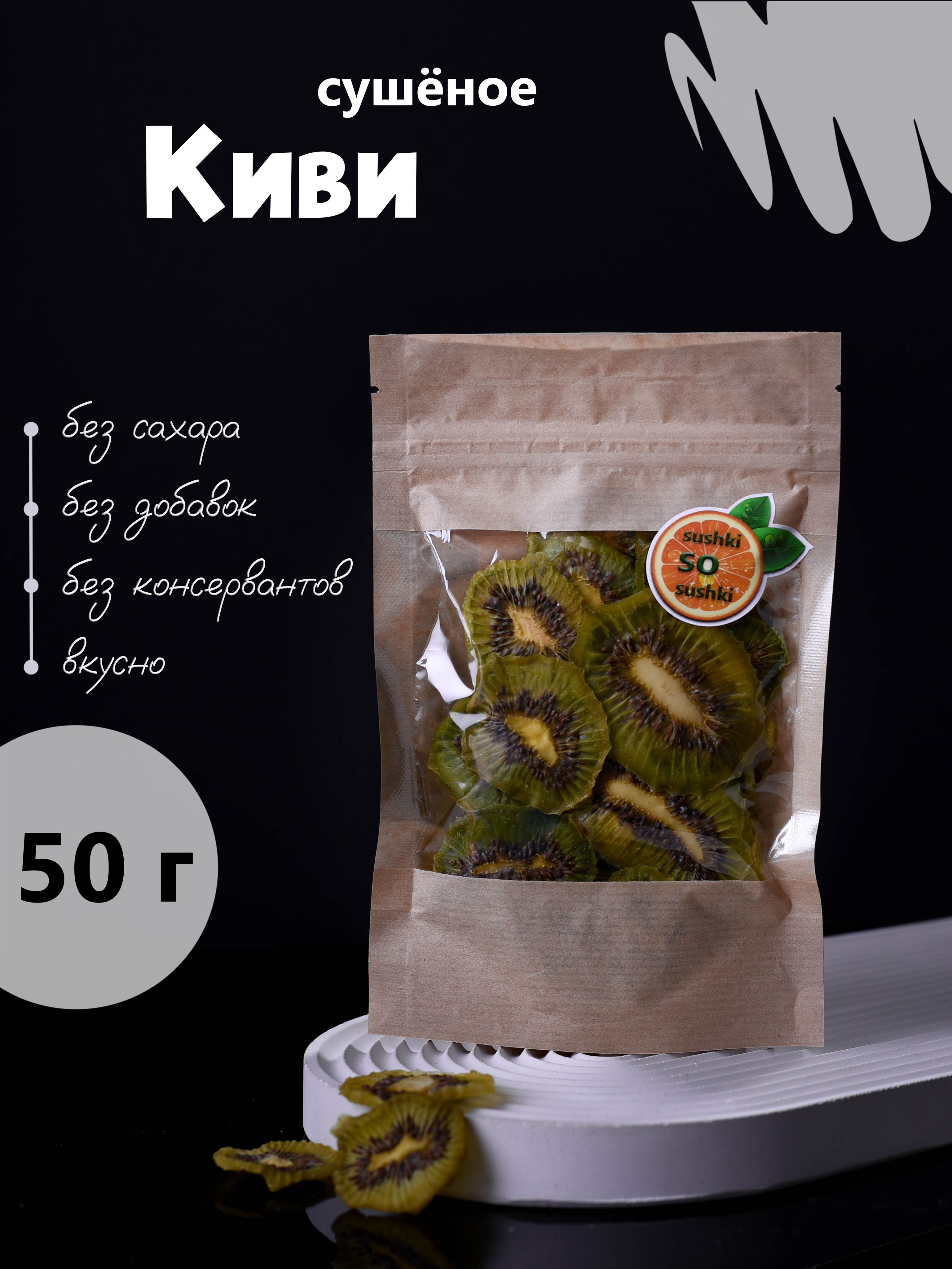 Киви сушеное, 50 гр., без сахара, фруктовые снэки