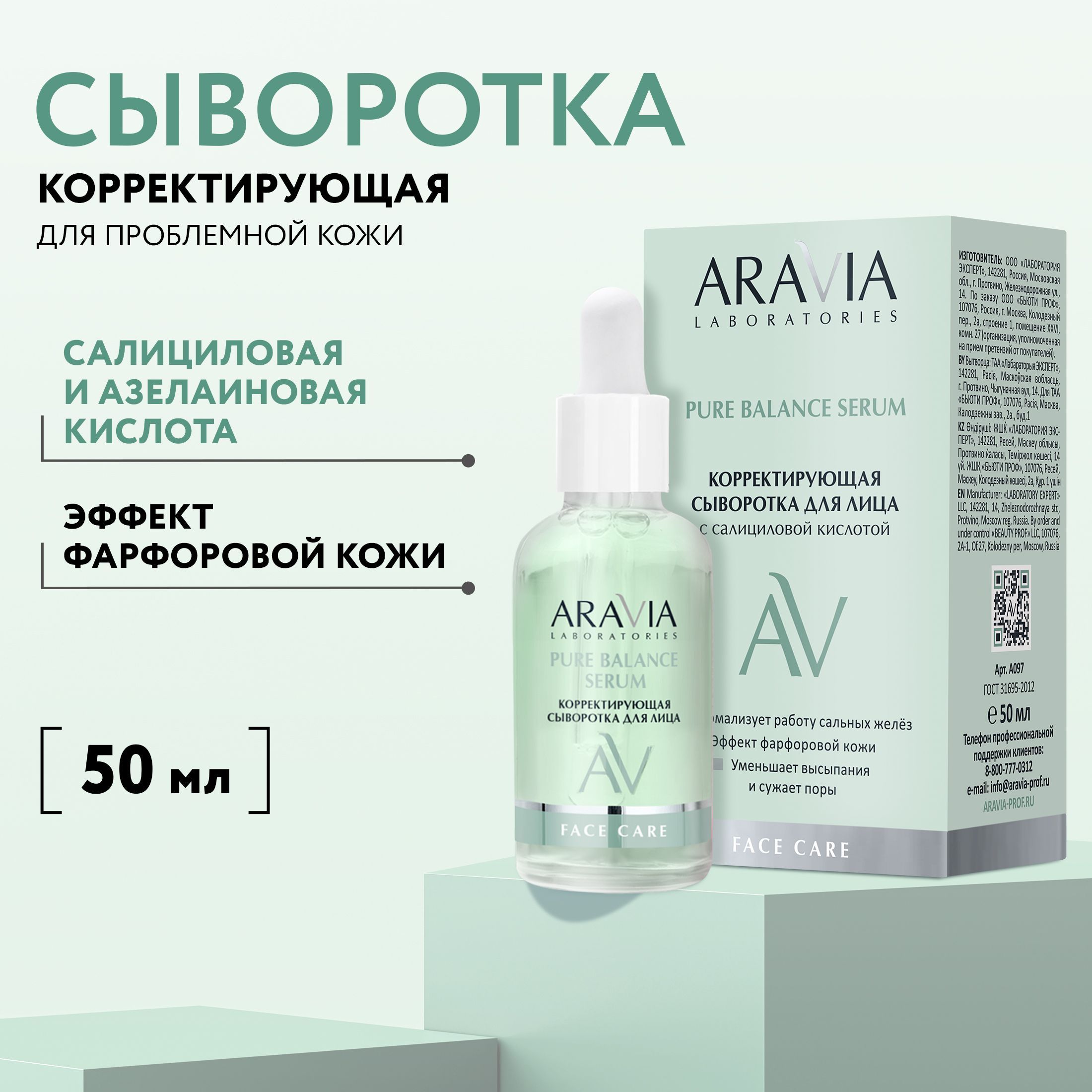 ARAVIALaboratoriesКорректирующаясывороткадлялицассалициловойкислотойPUREBALANCESERUM,50мл