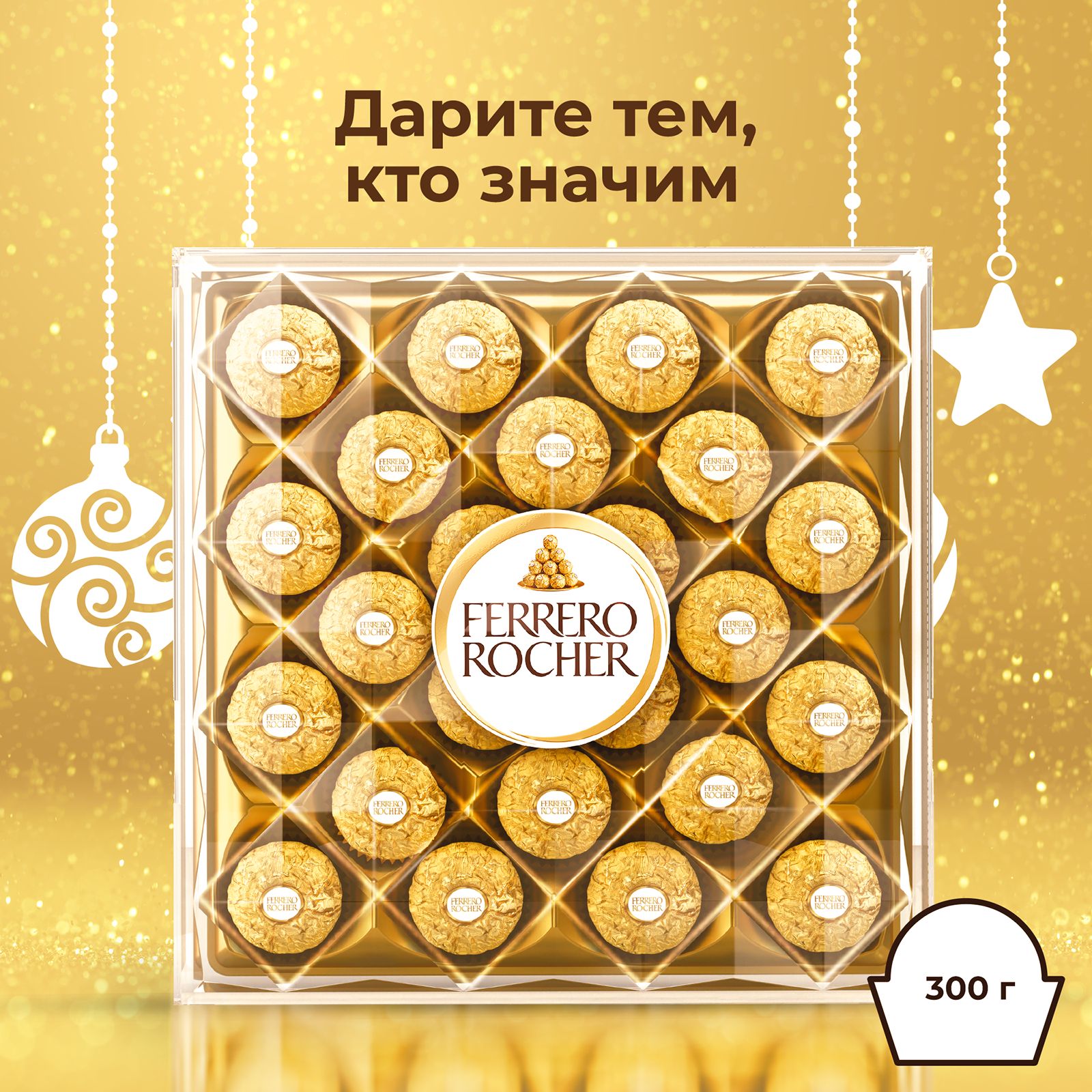 КонфетышоколадныеFerreroRocherизмолочногошоколада,покрытыеизмельченнымиорешками,сначинкойизкремаилесногоореха,300г.