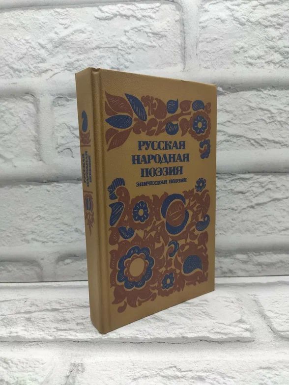 Русская народная поэзия. Эпическая поэзия | Коллектив авторов