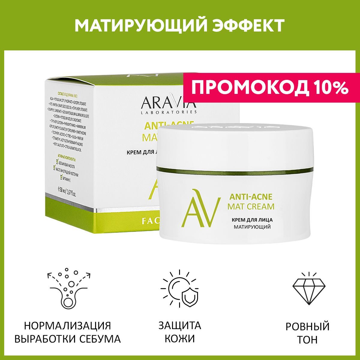 ARAVIALaboratoriesКремдлялицаматирующийAnti-AcneMatCream,50мл