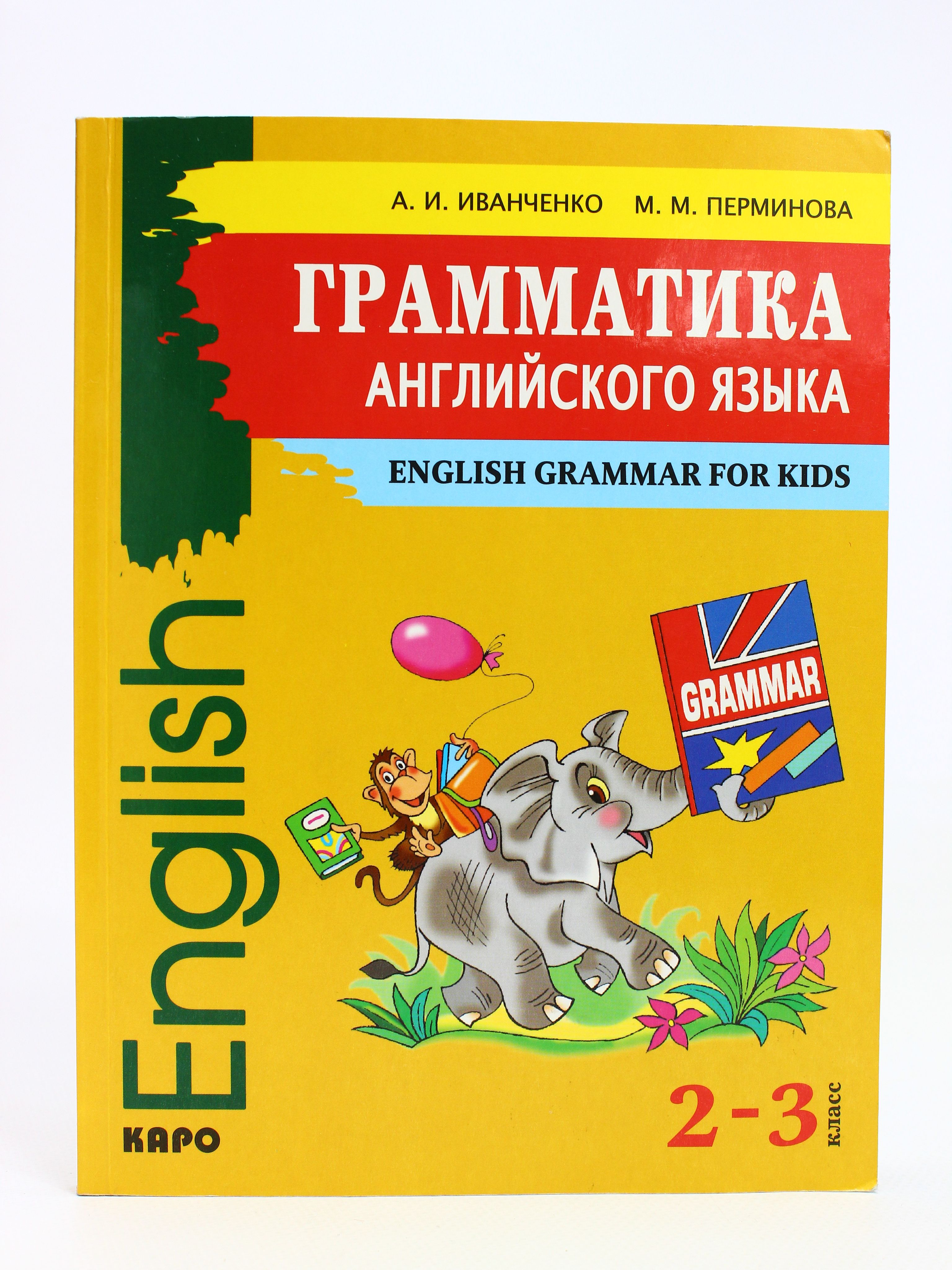 Понятная английская грамматика 3 класс. Английская грамматика книга. Учебники грамматики для детей. Веселая грамматика книга. Книга занимательная грамматика.